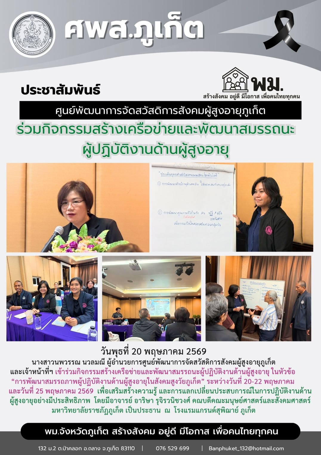เข้าร่วมกิจกรรมสร้างเครือข่ายและพัฒนาสมรรถนะผู้ปฏิบัติงานด้านผู้สูงอายุ ในหัวข้อ  “การพัฒนาสมรรถภาพผู้ปฏิบัติงานด้านผู้สูงอายุในสังคมสูงวัยภูเก็ต”