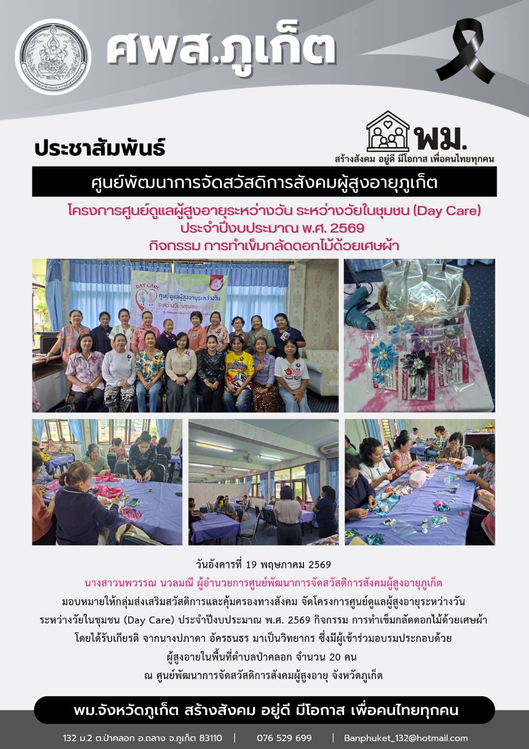 จัดโครงการศูนย์ดูแลผู้สูงอายุระหว่างวัน  ระหว่างวัยในชุมชน (Day Care) ประจําปีงบประมาณ พ.ศ. 2569 กิจกรรม การทำเข็มกลัดดอกไม้ด้วยเศษผ้า