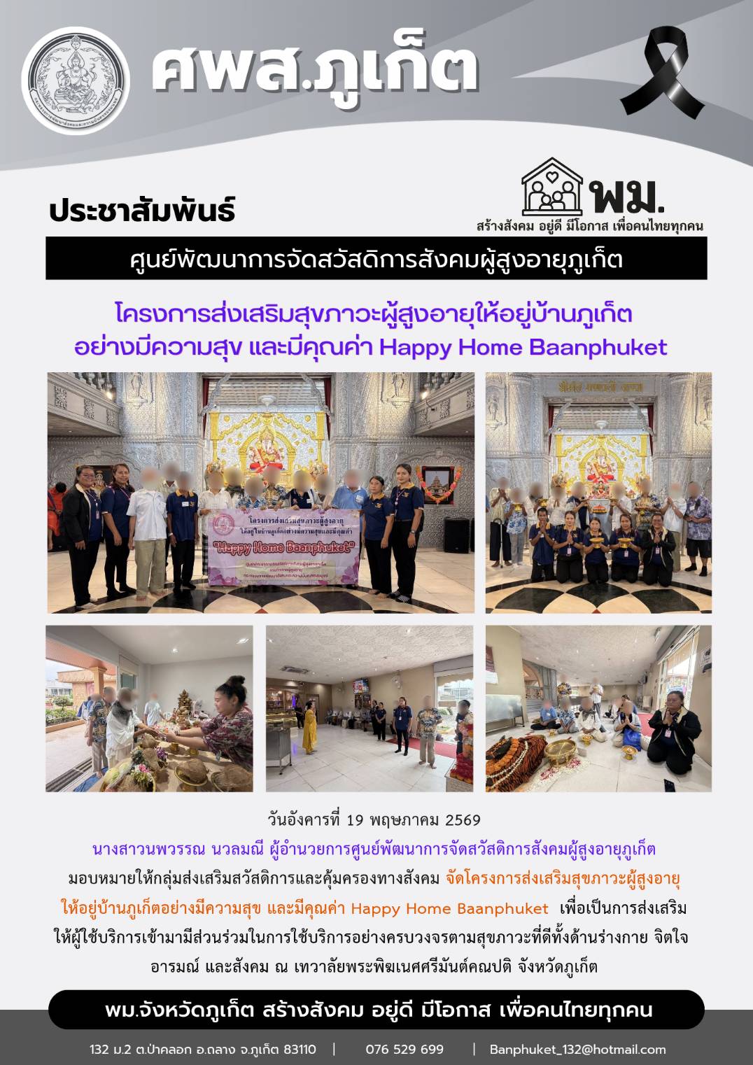  จัดโครงการส่งเสริมสุขภาวะผู้สูงอายุ ให้อยู่บ้านภูเก็ตอย่างมีความสุข และมีคุณค่า Happy Home Baanphuket 
