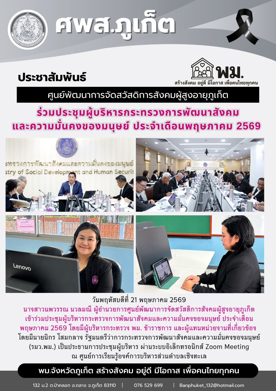 ร่วมประชุมผู้บริหารกระทรวงการพัฒนาสังคมและความมั่นคงของมนุษย์ ประจำเดือนพฤษภาคม 2569