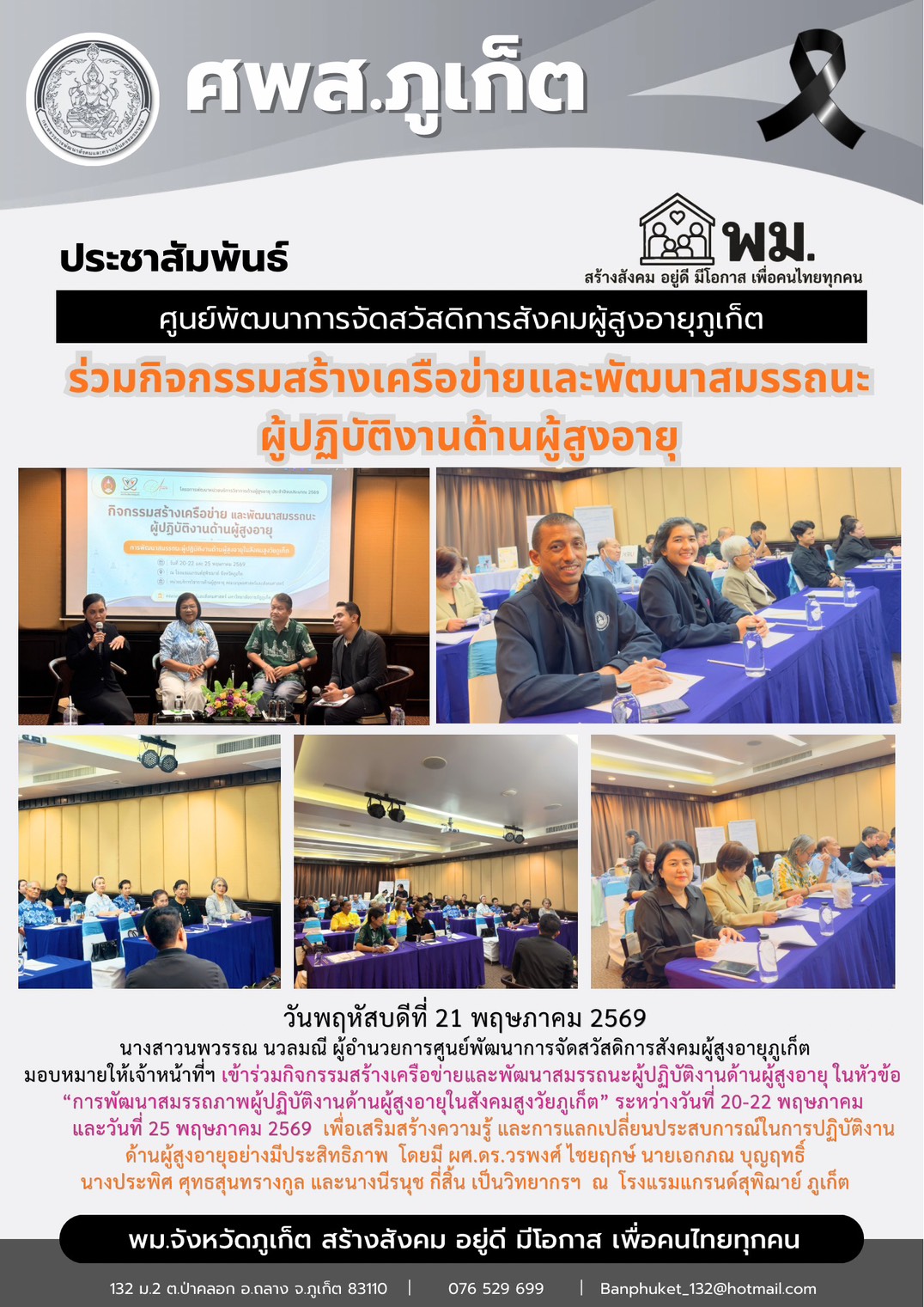 ร่วมกิจกรรมสร้างเครือข่ายและพัฒนาสมรรถนะผู้ปฎิบัติงานด้านผู้สูงอายุ