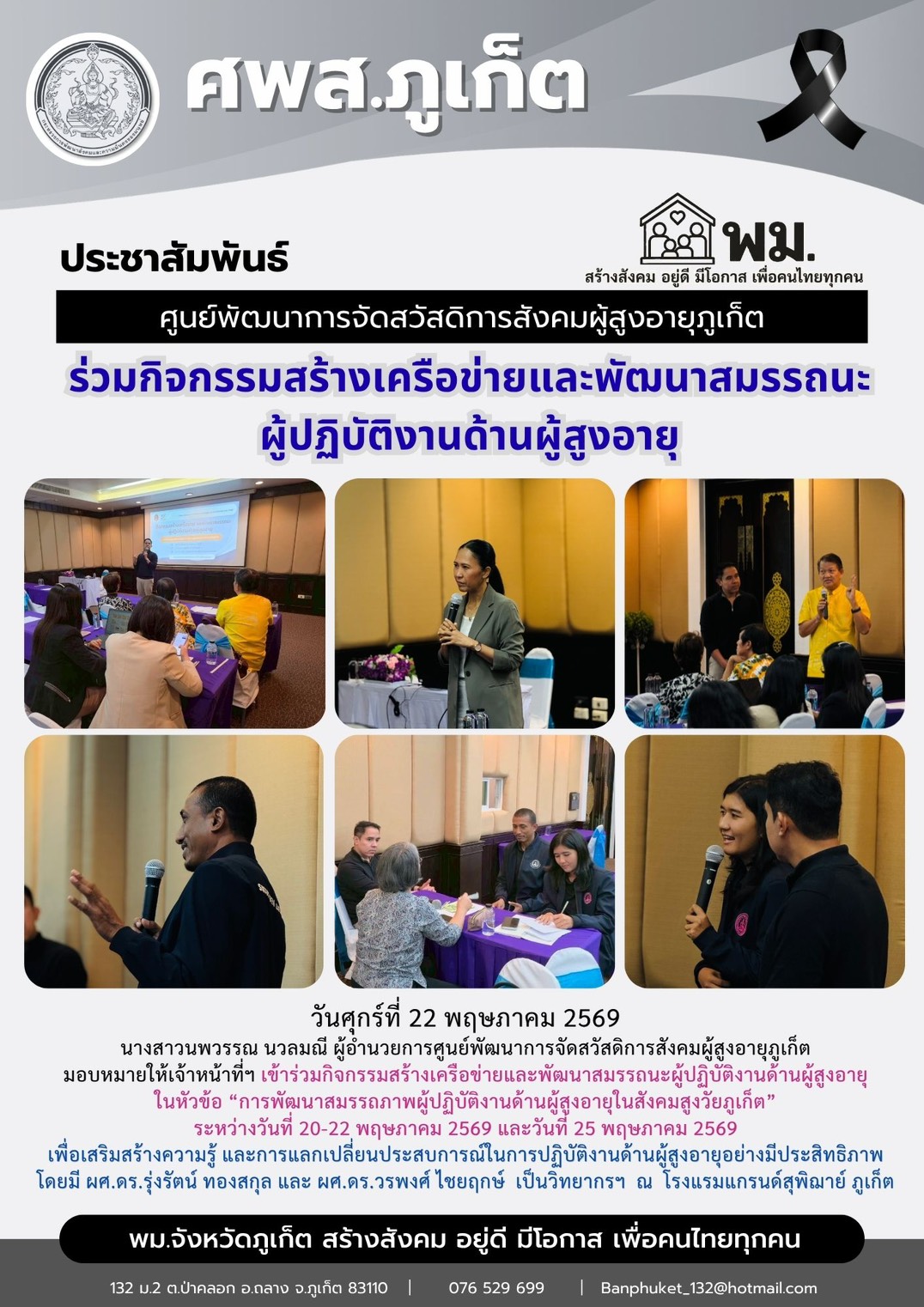 ร่วมกิจกรรมสร้างเครือข่ายและพัฒนาสมรรถนะผู้ปฏิบัติงานด้านผู้สุงอายุ