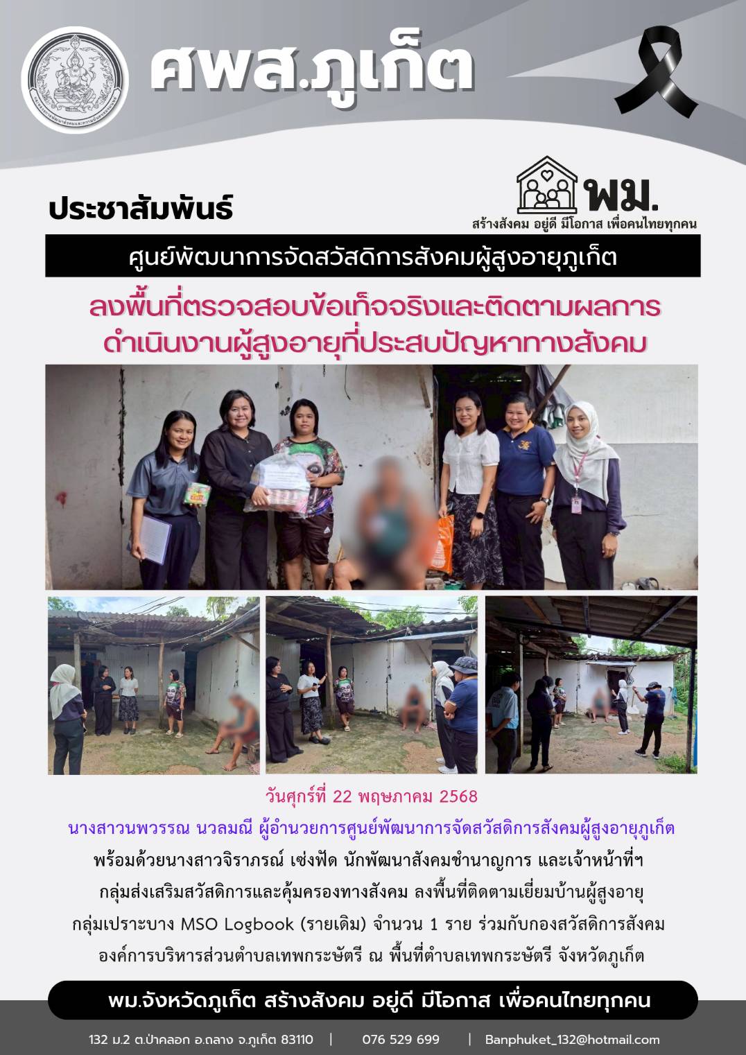 ลงพื้นที่ตรวจสอบข้อเท็จและดิดตามผลการดำเนินงานผู้สูงอายุที่ประสบปัญหาทางสังคม