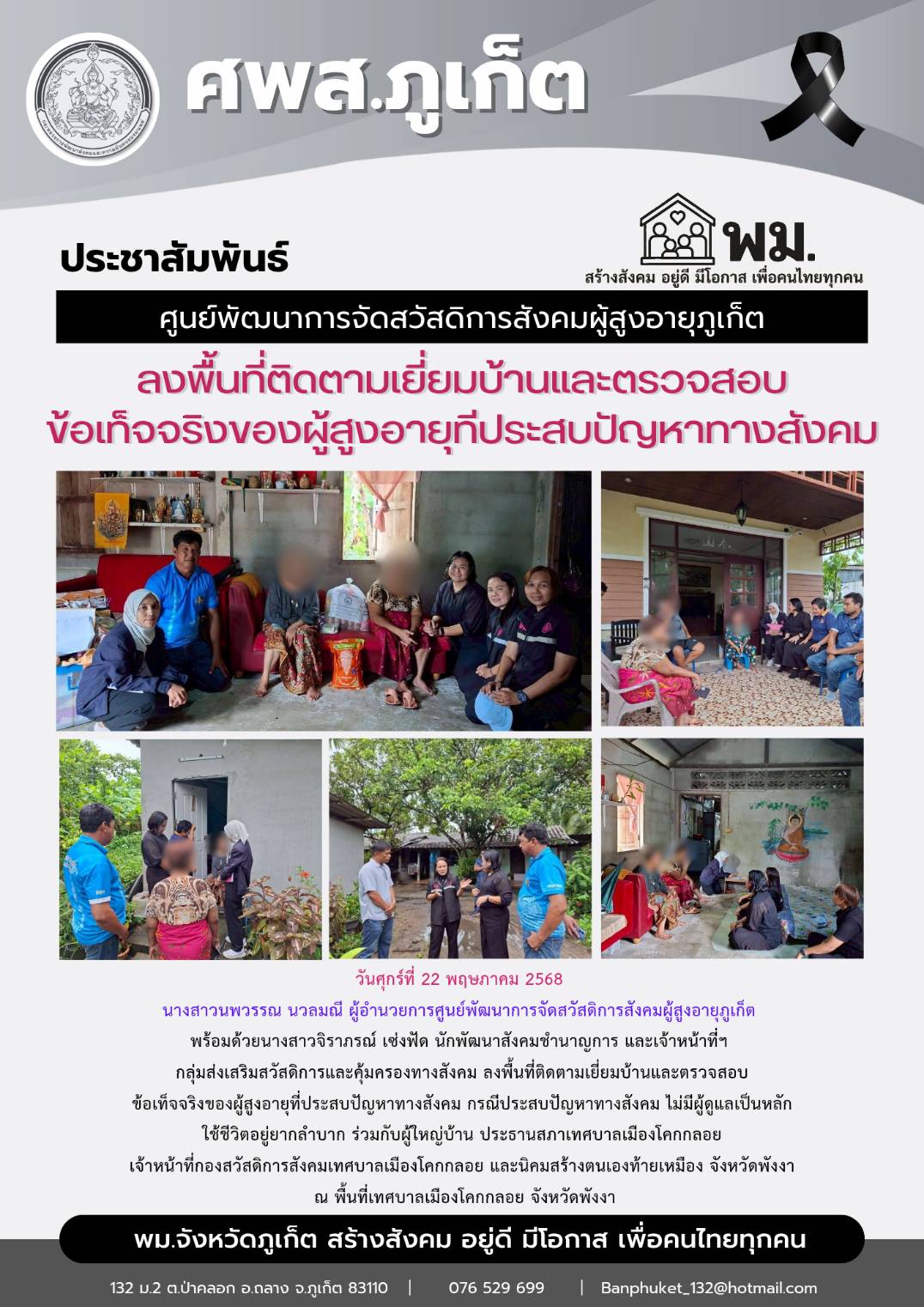 ลงพื้นที่ติดตามเยี่ยมบ้านและตรวจสอบข้อเท็จจริงของผู้สูงอายุทีประสบปัญหาทางสังคม