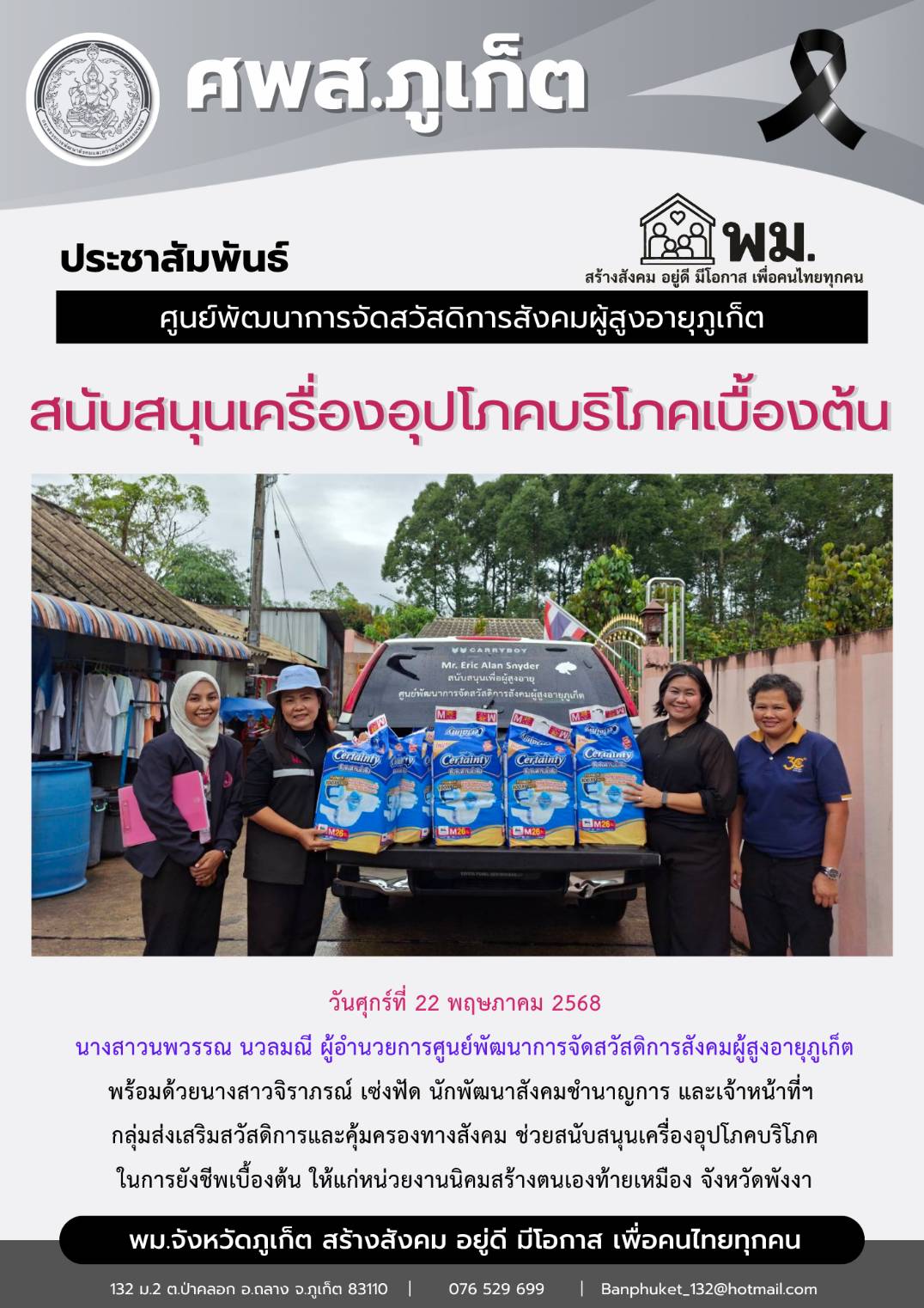 สนับสนุนเครื่องอุปโภคบริโภคเบื้องต้น