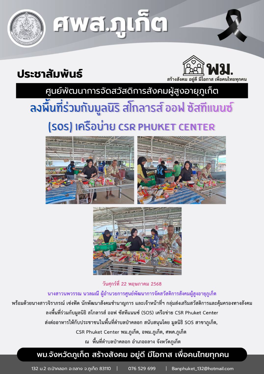 ลงพื้นที่ร่วมกับมูลนิธิ สโกลารส์ ออฟ ซัลทีเเนนซ์ (Sos) เครือข่าย csr phuket center