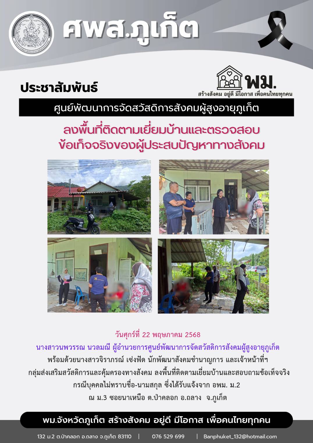 ลงพื้นที่ติดตามเยี่ยมบ้านและตรวจข้อสอบข้อเท็จจริงของผู้ประสบปัญหาทางสังคม