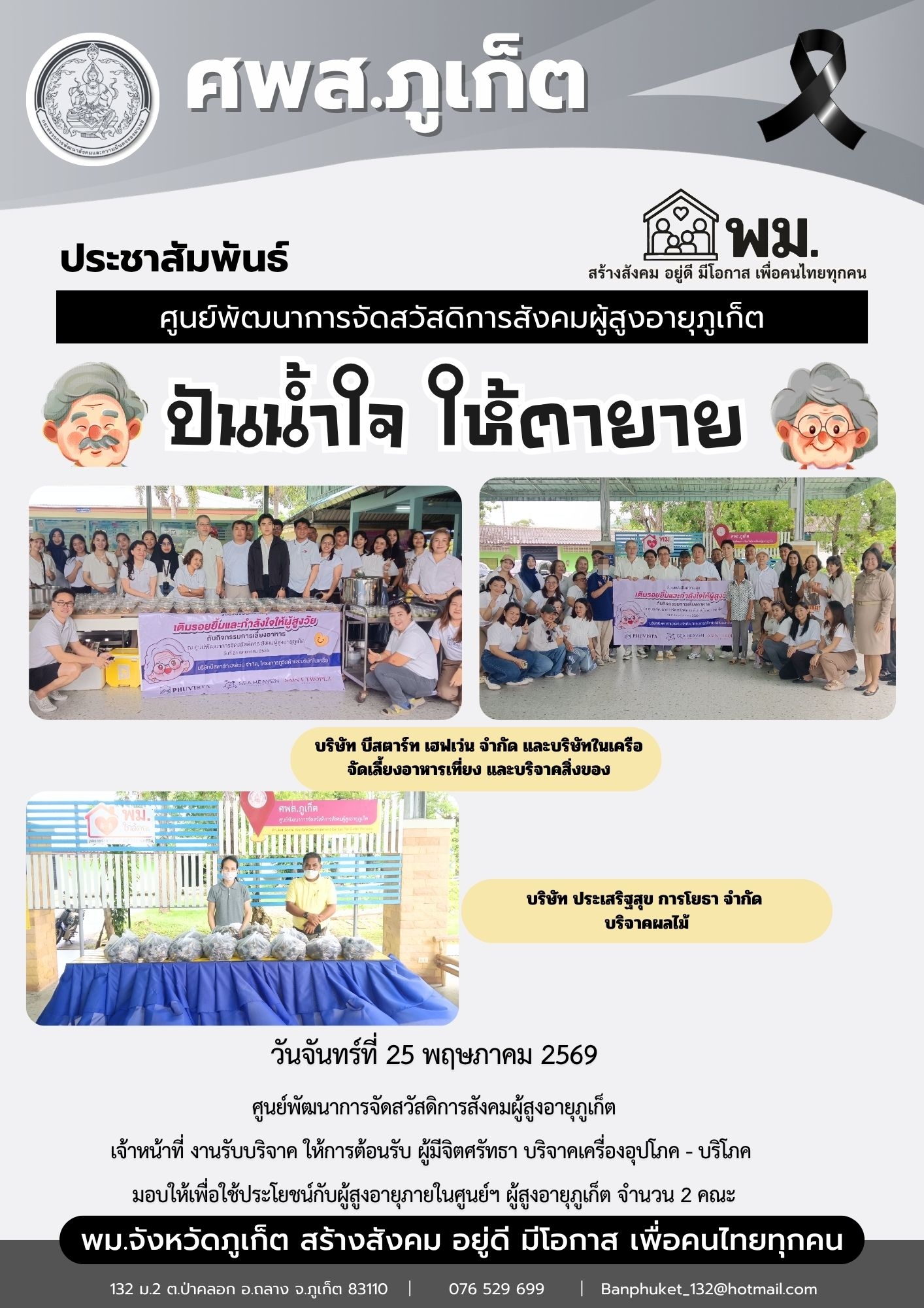 ปันน้ำใจ ให้ตายายขอขอบพระคุณผู้มีจิตศรัทธาบริจาคเครื่องอุปโภค-บริโภคให้กับผู้สูงอายุภายในศูนย์ฯ 