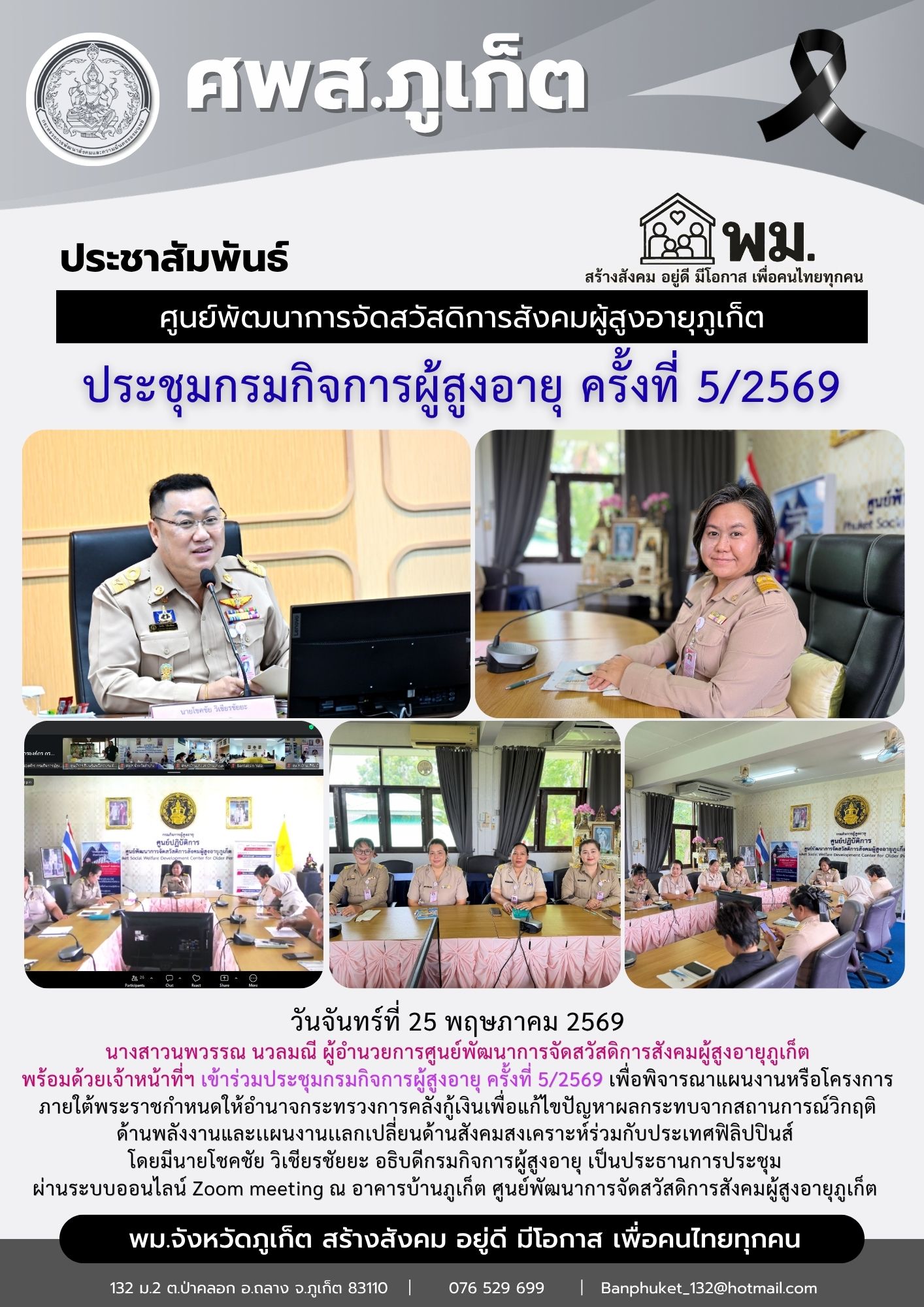 เข้าร่วมประชุมกรมกิจการผู้สูงอายุ ครั้งที่ 5/2569