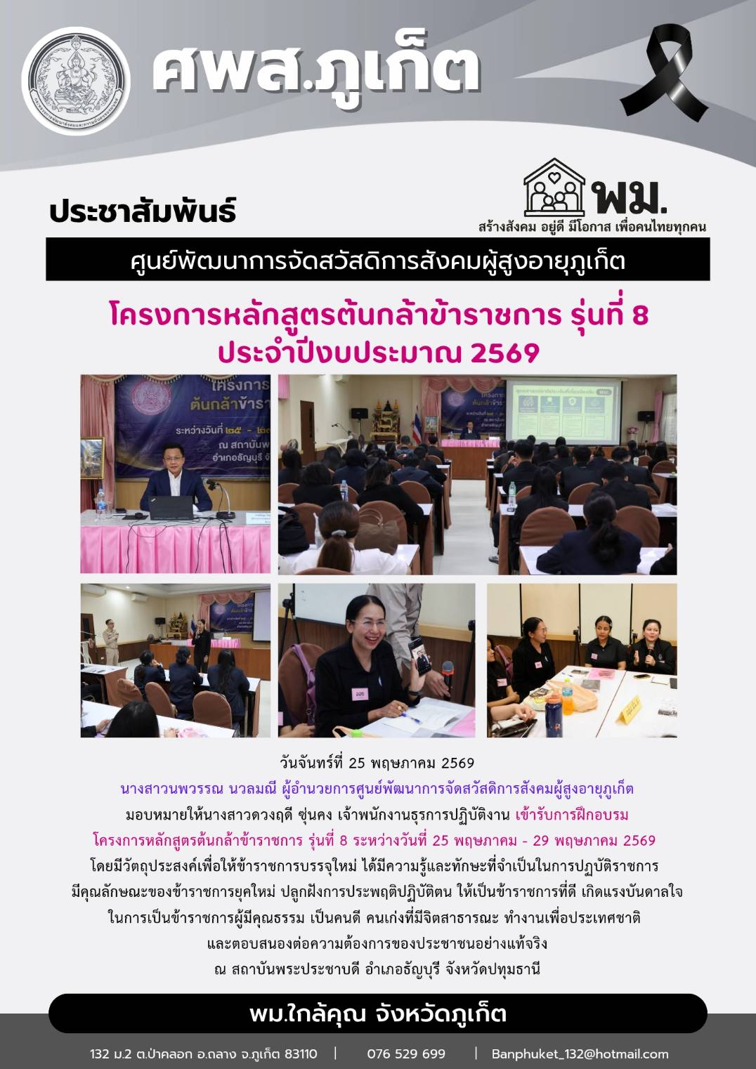  เข้ารับการฝึกอบรมโครงการหลักสูตรต้นกล้าข้าราชการ รุ่นที่ 8 ระหว่างวันที่ 25 พฤษภาคม - 29 พฤษภาคม 2569