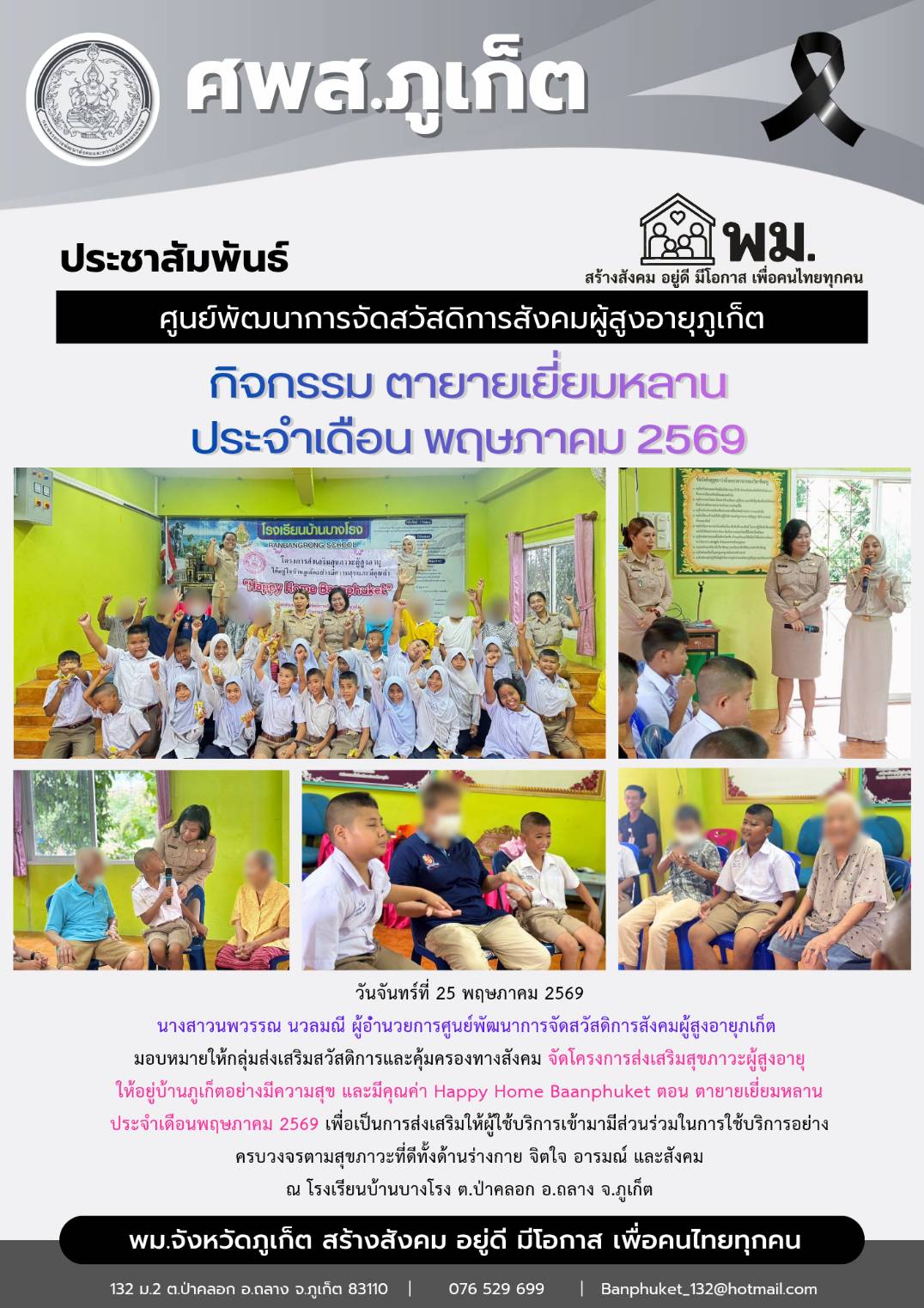 จัดโครงการส่งเสริมสุขภาวะผู้สูงอายุ  ให้อยู่บ้านภูเก็ตอย่างมีความสุข และมีคุณค่า Happy Home Baanphuket ตอน ตายายเยี่ยมหลาน         ประจําเดือนพฤษภาคม 2569