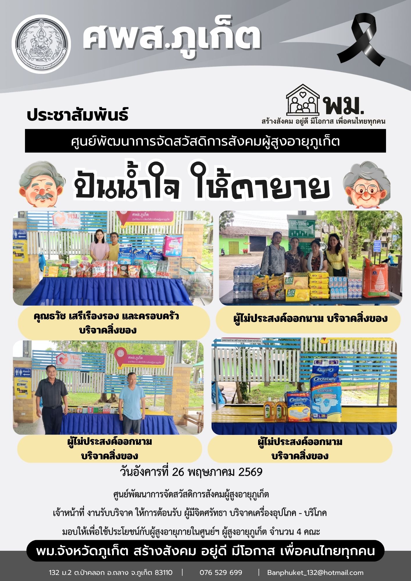 ปันน้ำใจ ให้ตายายขอขอบพระคุณผู้มีจิตศรัทธาบริจาคเครื่องอุปโภค-บริโภคให้กับผู้สูงอายุภายในศูนย์ฯ