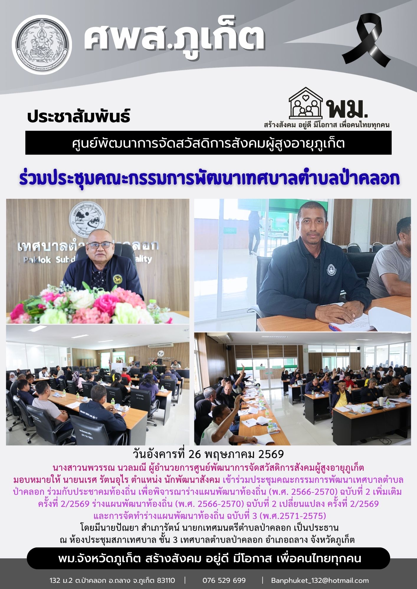 เข้าร่วมประชุมคณะกรรมการพัฒนาเทศบาลตำบล ป่าคลอก ร่วมกับประชาคมท้องถิ่น