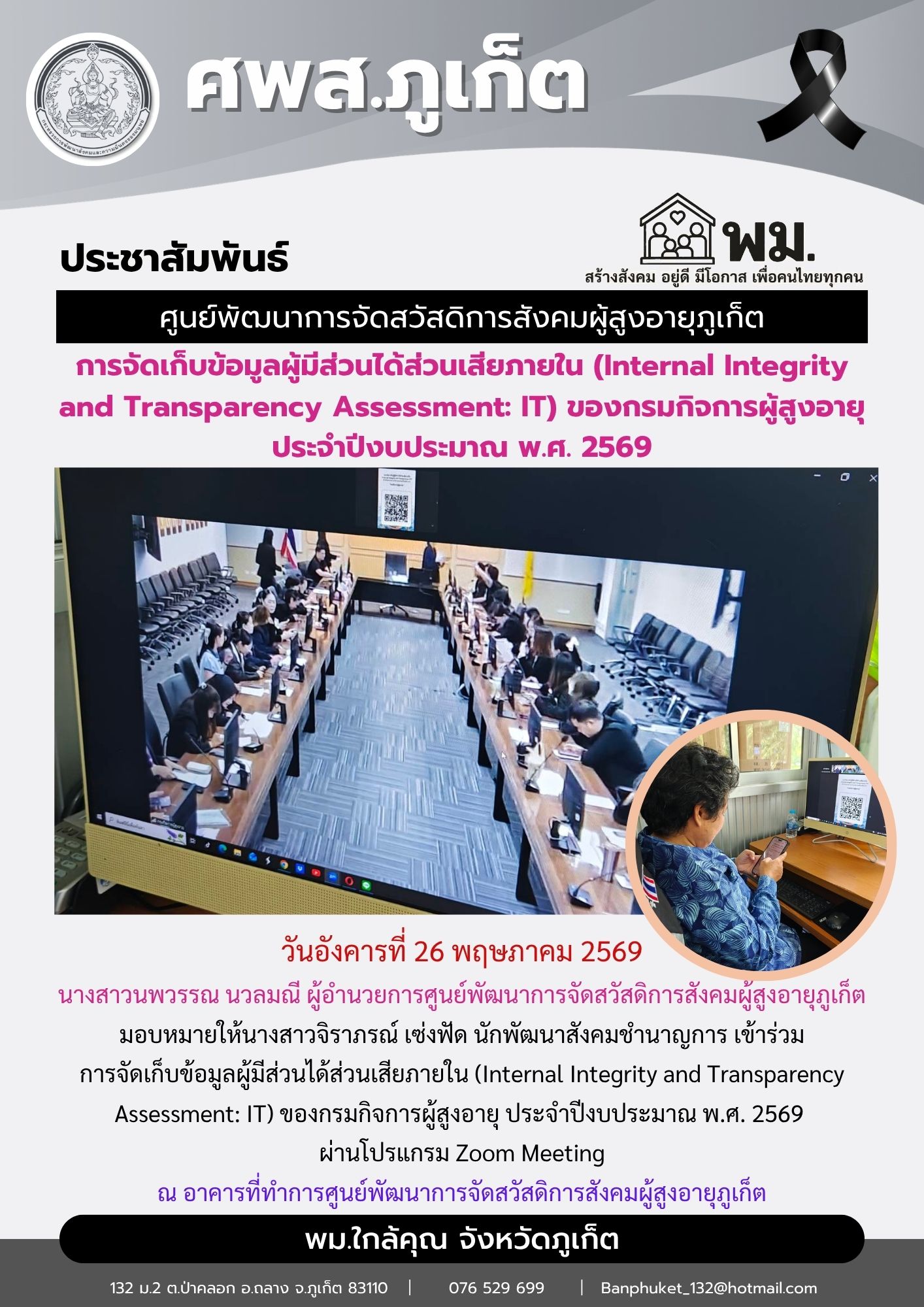 การจัดเก็บข้อมูลผู้มีส่วนได้ส่วนเสียภายใน (Internal Integrity and Transparency Assessment: IT) ของกรมกิจการผู้สูงอายุ ประจำปีงบประมาณ พ.ศ. 2569