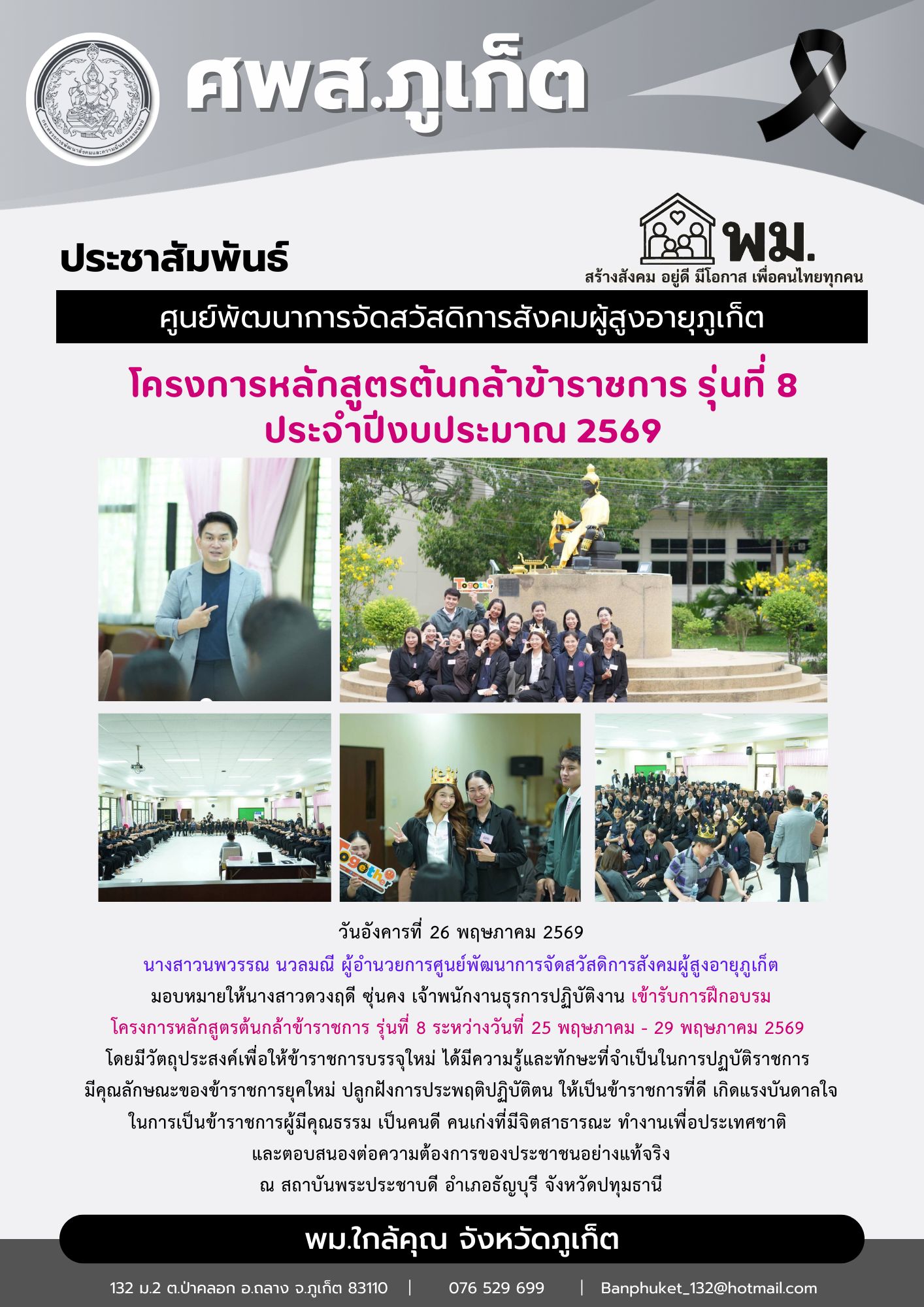  เข้ารับการฝึกอบรมโครงการหลักสูตรต้นกล้าข้าราชการ รุ่นที่ 8 ระหว่างวันที่ 25 พฤษภาคม - 29 พฤษภาคม 2569 