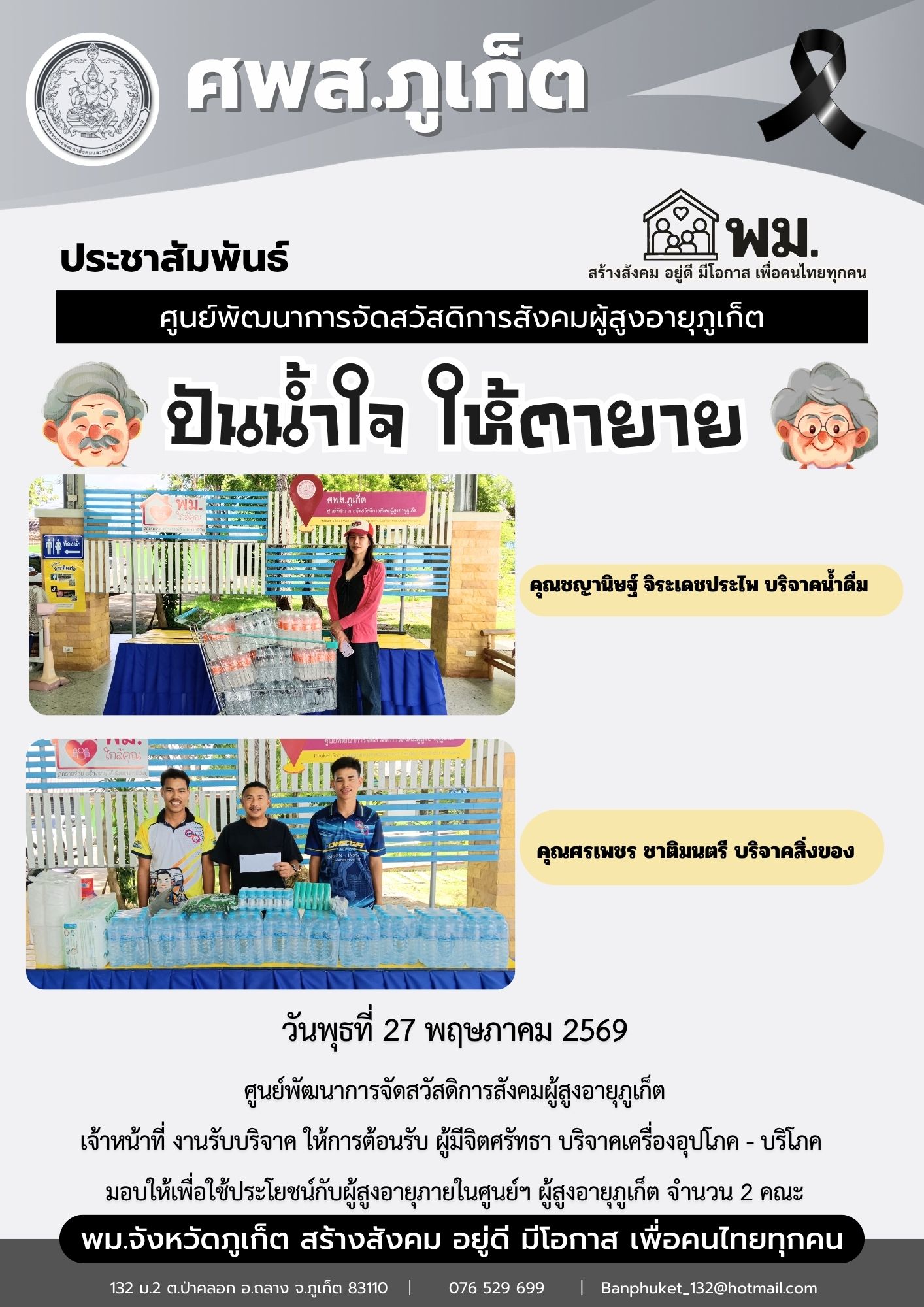 ปันน้ำใจ ให้ตายายขอขอบพระคุณผู้มีจิตศรัทธาบริจาคเครื่องอุปโภค-บริโภคให้กับผู้สูงอายุภายในศูนย์ฯ