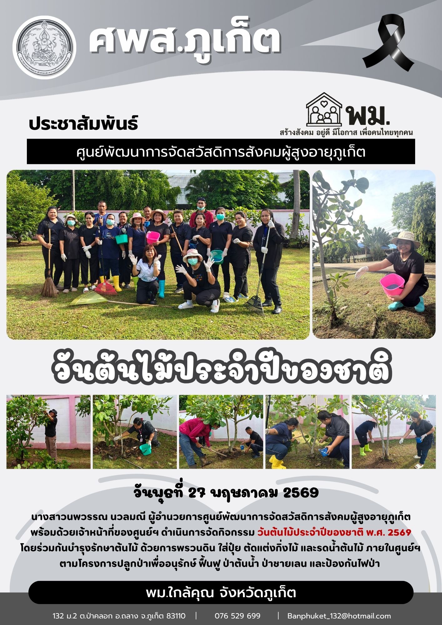  ดำเนินการจัดกิจกรรม วันต้นไม้ประจำีของชาติ พ.ศ.2569