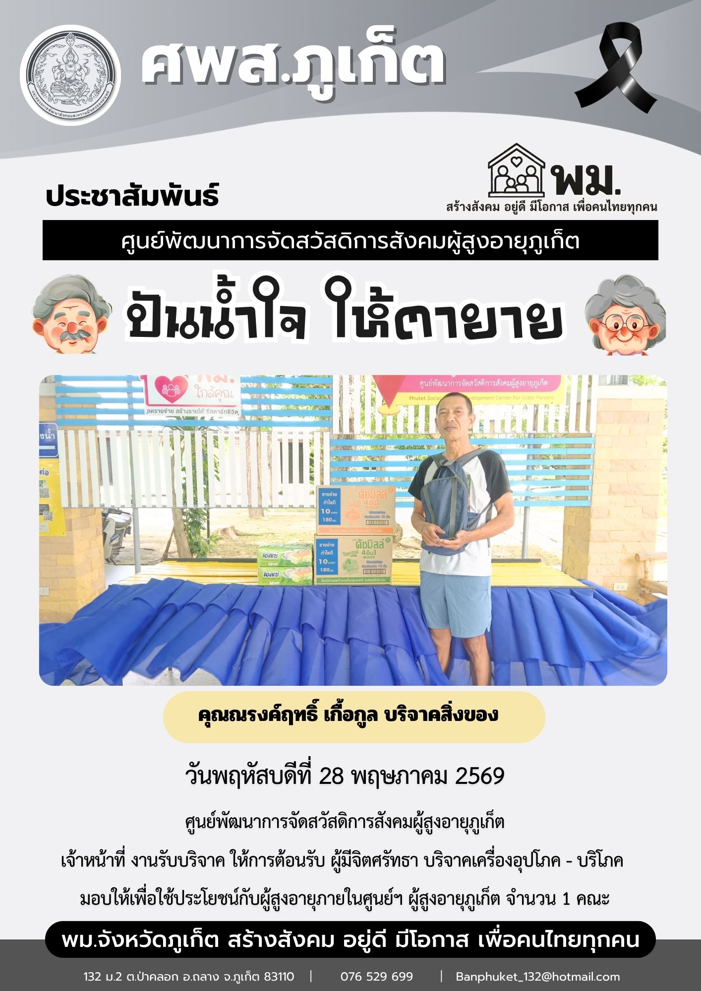 ปันน้ำใจ ให้ตายาย ขอขอบพระคุณผู้มีจิตศรัทธาบริจาคเครื่องอุปโภค-บริโภคให้กับผู้สูงอายุภายในศูนย์ฯ