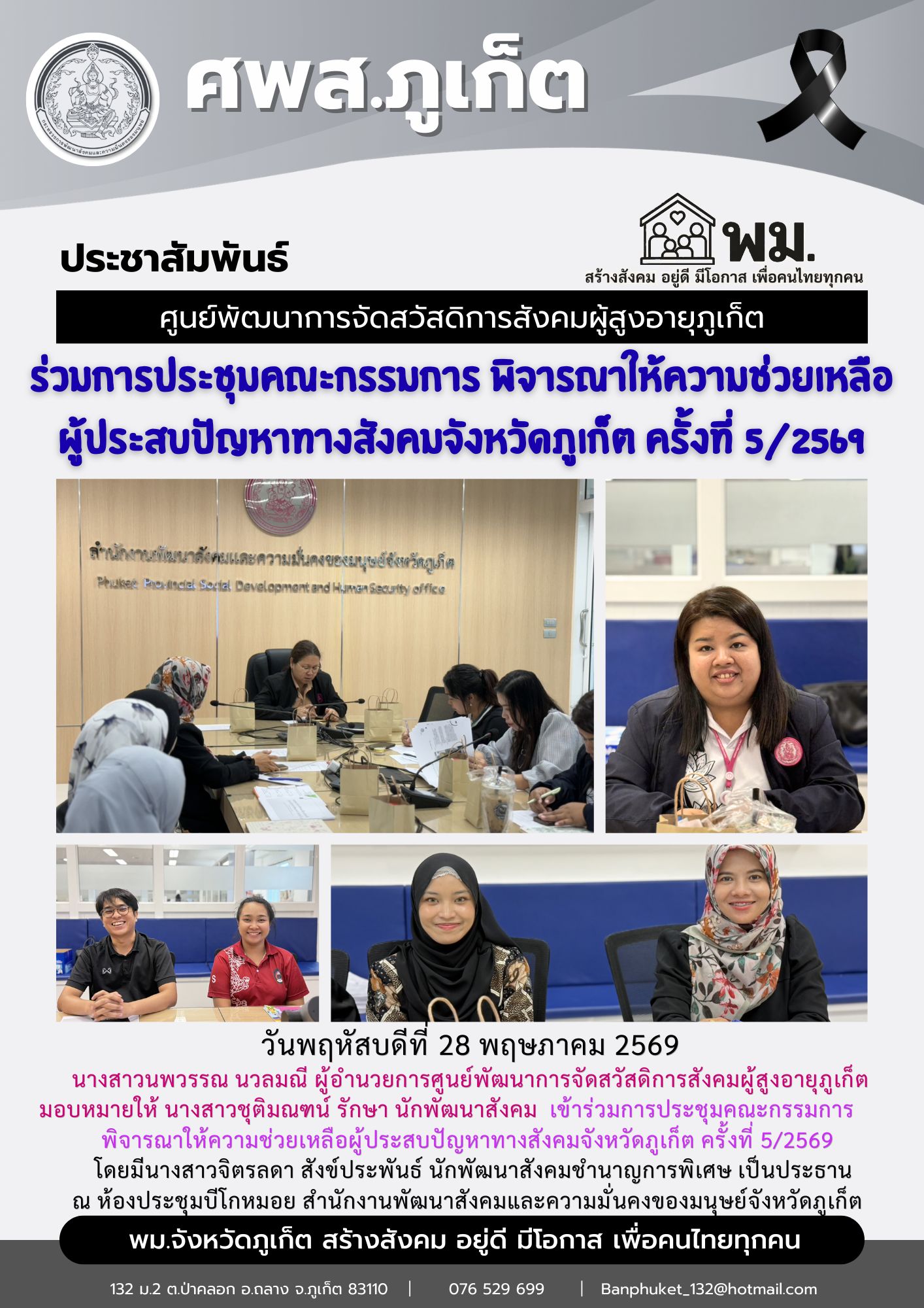 เข้าร่วมการประชุมคณะกรรมการพิจารณาให้ความช่วยเหลือผู้ประสบปัญหาทางสังคมจังหวัดภูเก็ต ครั้งที่ 5/2569 