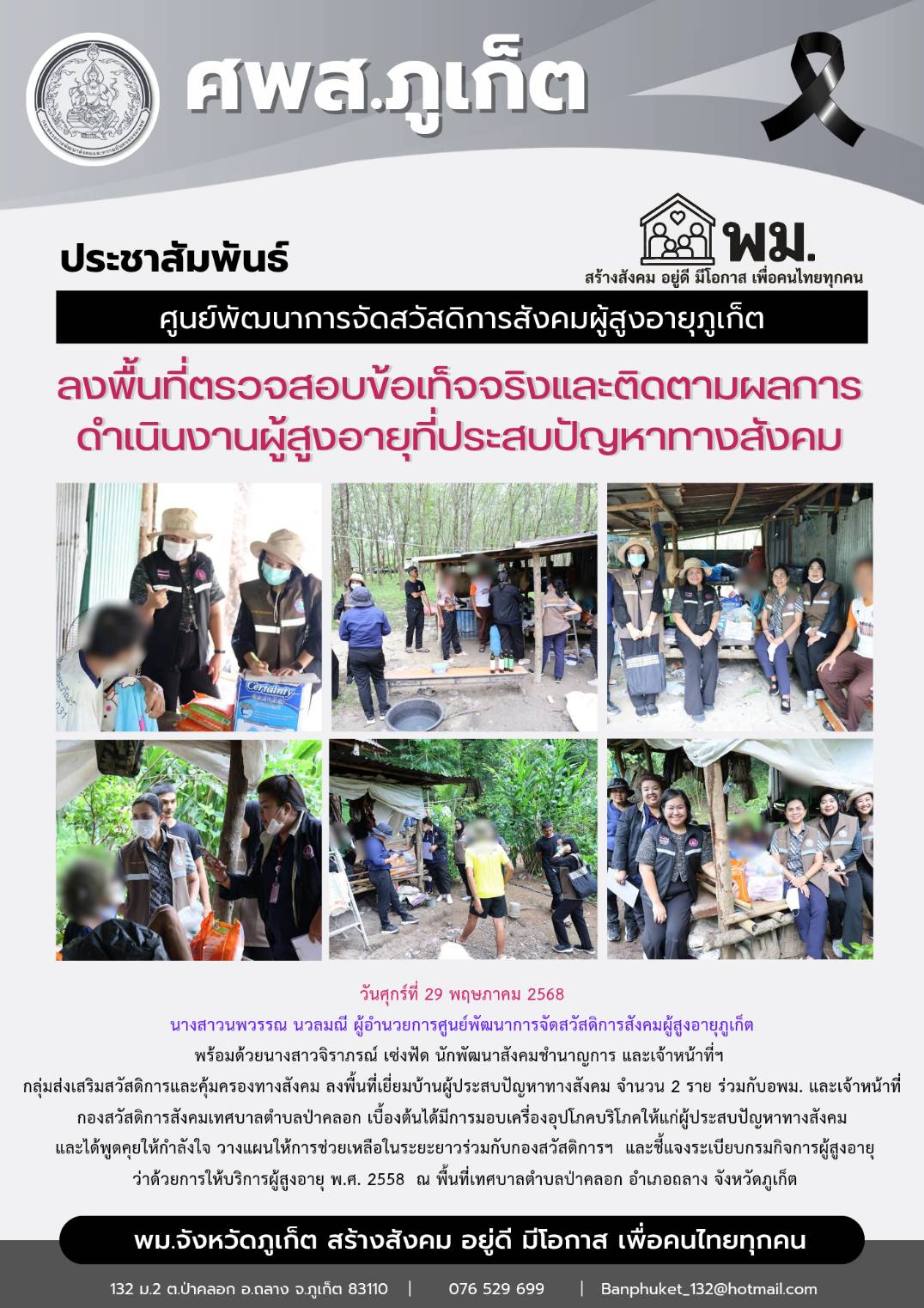 ผู้อำนวยการศูนย์พัฒนาการจัดสวัสดิการสังคมผู้สูงอายุภูเก็ตละเจ้าหน้าที่ฯ กลุ่มส่งเสริมสวัสดิการและคุ้มครองทางสังคม ลงพื้นที่เยี่ยมบ้านผู้ประสบปัญหาทางสังคม จำนวน 2 ราย ร่วมกับอพม. และเจ้าหน้าที่ กองสวั