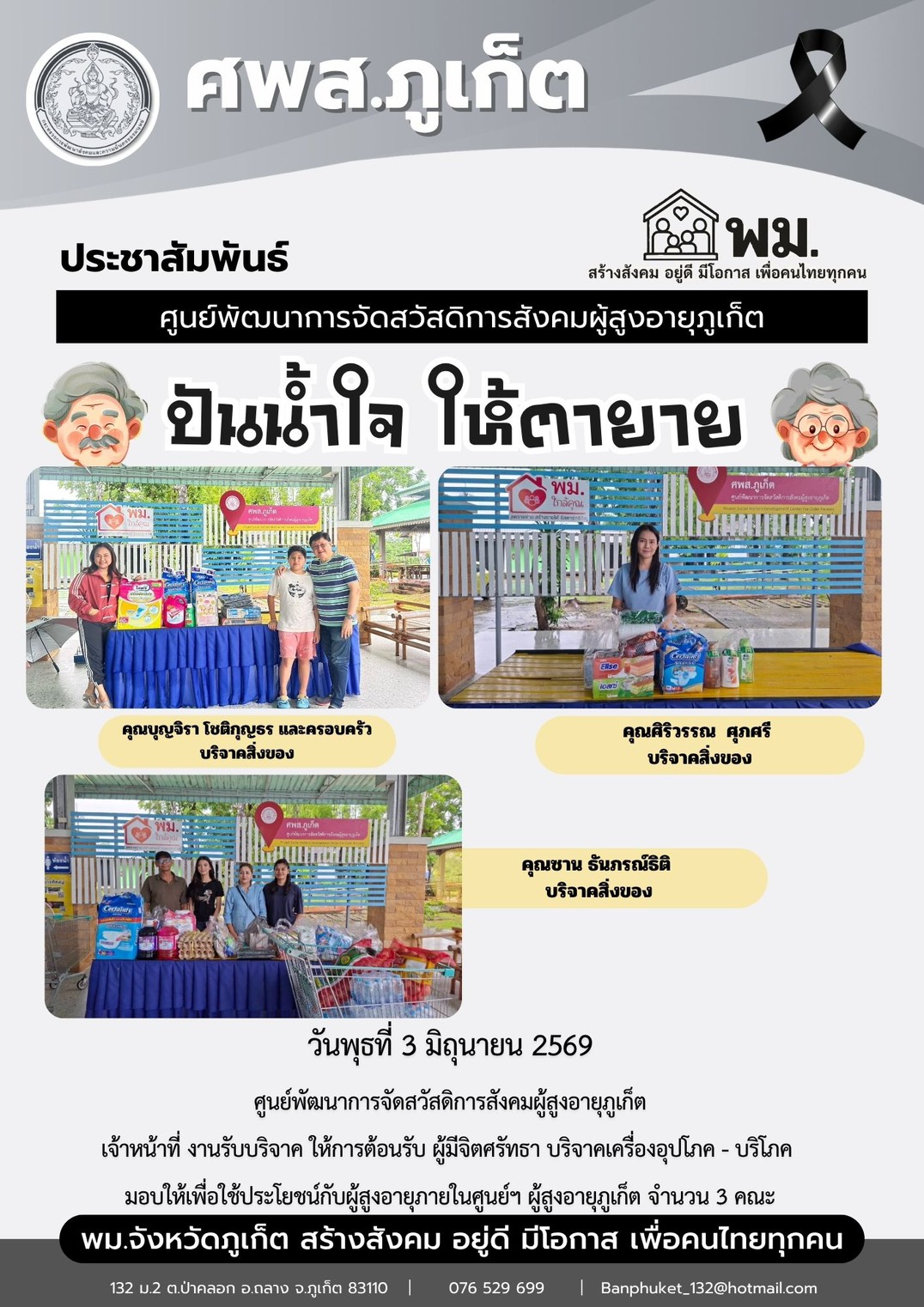 ปันน้ำใจ ให้ตายาย???????? ขอขอบพระคุณผู้มีจิตศรัทธาบริจาคเครื่องอุปโภค-บริโภคให้กับผู้สูงอายุภายในศูนย์ฯ 