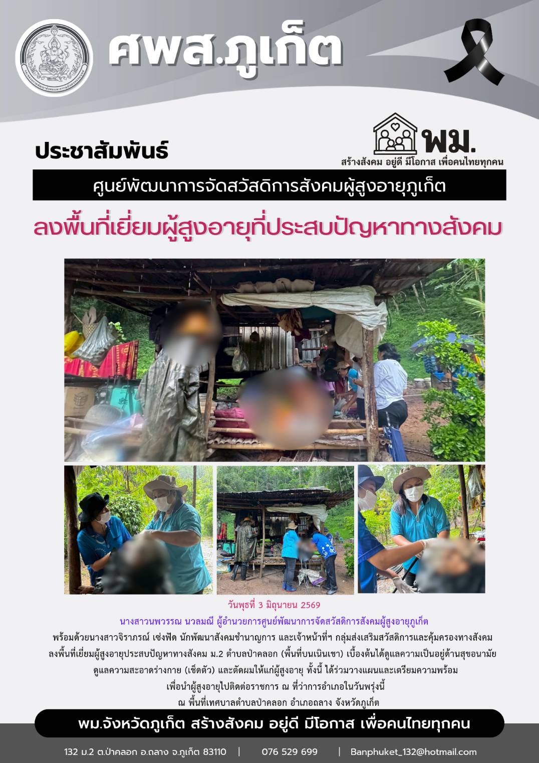 ลงพื้นที่เยี่ยมผู้สูงอายุประสบปัญหาทางสังคม ม.2 ตำบลป่าคลอก (พื้นที่บนเนินเขา) เบื้องต้นได้ดูแลความเป็นอยู่ด้านสุขอนามัย   ดูแลความสะอาดร่างกาย (เช็ดตัว) และตัดผมให้แก่ผู้สูงอายุ 