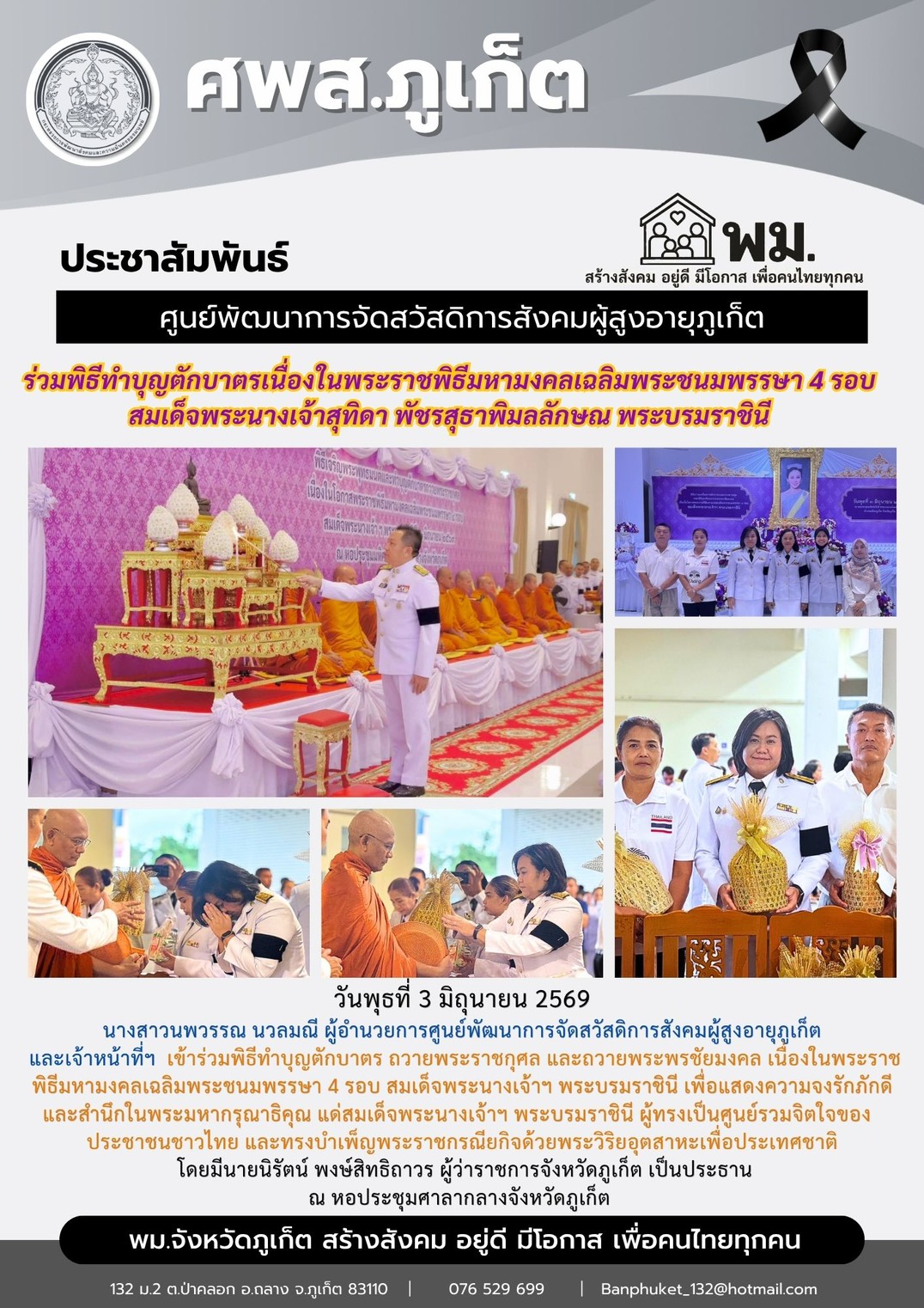  เข้าร่วมพิธีทำบุญตักบาตร ถวายพระราชกุศล และถวายพระพรชัยมงคล เนื่องในพระราช พิธีมหามงคลเฉลิมพระชนมพรรษา 4 รอบ สมเด็จพระนางเจ้าฯ พระบรมราชินี เพื่อแสดงความจงรักภักดี และสำนึกในพระมหากรุณาธิคุณ แด่สมเด็