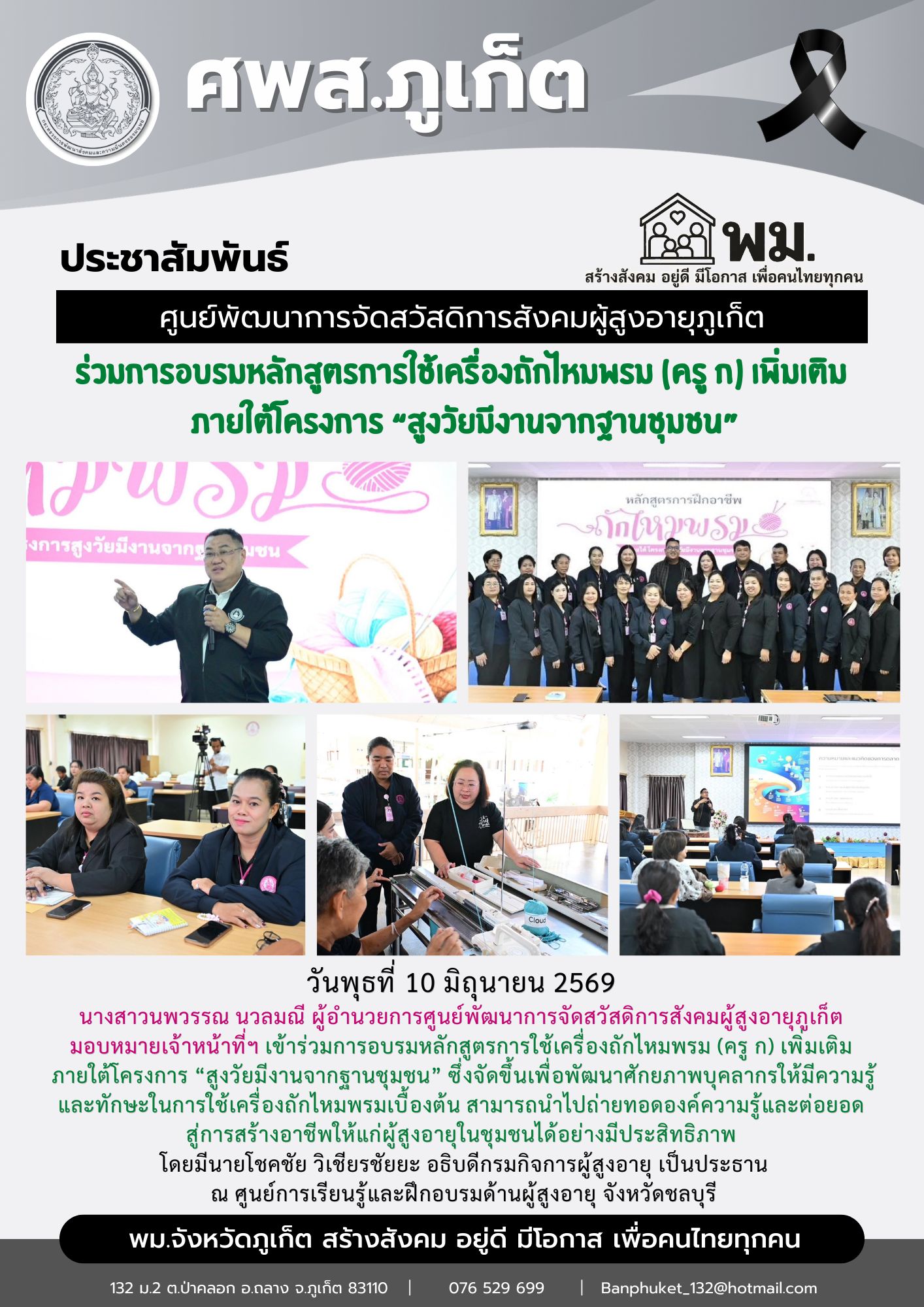 เข้าร่วมการอบรมหลักสูตรการใช้เครื่องถักไหมพรม (ครู ก) เพิ่มเติม  ภายใต้โครงการ “สูงวัยมีงานจากฐานชุมชน” 