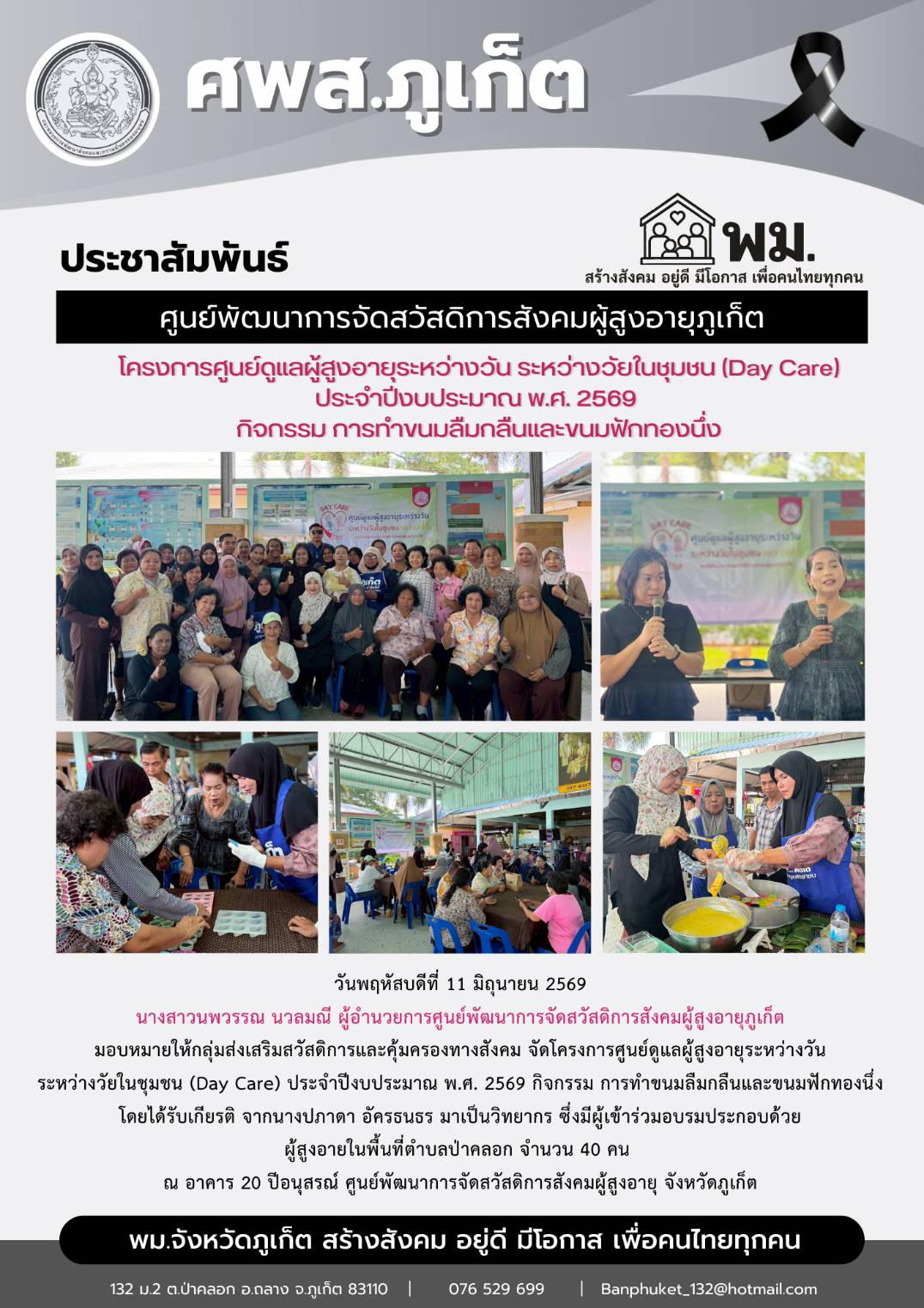 ม จัดโครงการศูนย์ดูแลผู้สูงอายุระหว่างวัน  ระหว่างวัยในชุมชน (Day Care) ประจําปีงบประมาณ พ.ศ. 2569 กิจกรรม การทำขนมลืมกลืนและขนมฟักทองนึ่ง