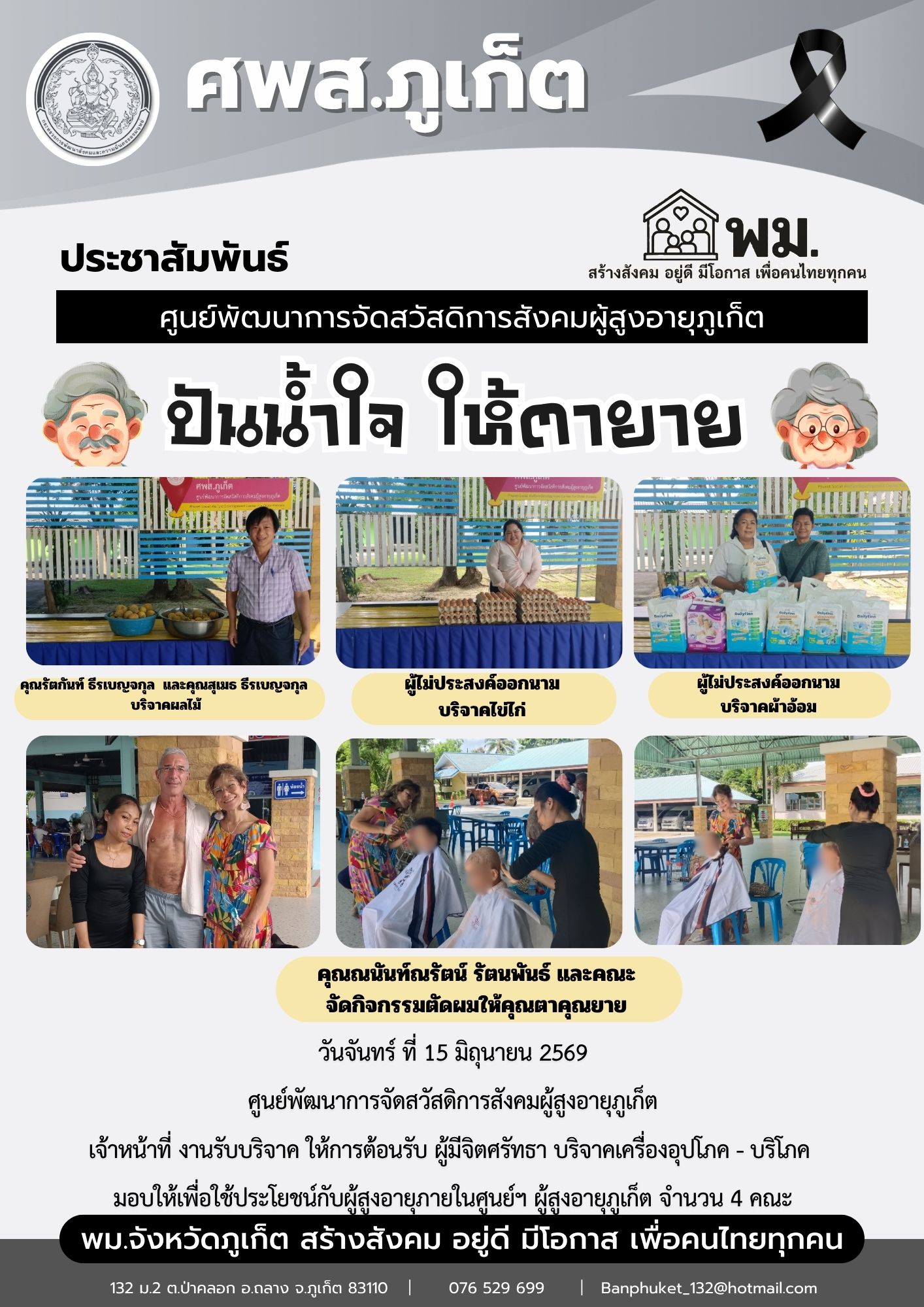 ปันน้ำใจ ให้ตายายขอขอบพระคุณผู้มีจิตศรัทธาบริจาคเครื่องอุปโภค-บริโภคให้กับผู้สูงอายุภายในศูนย์ฯ