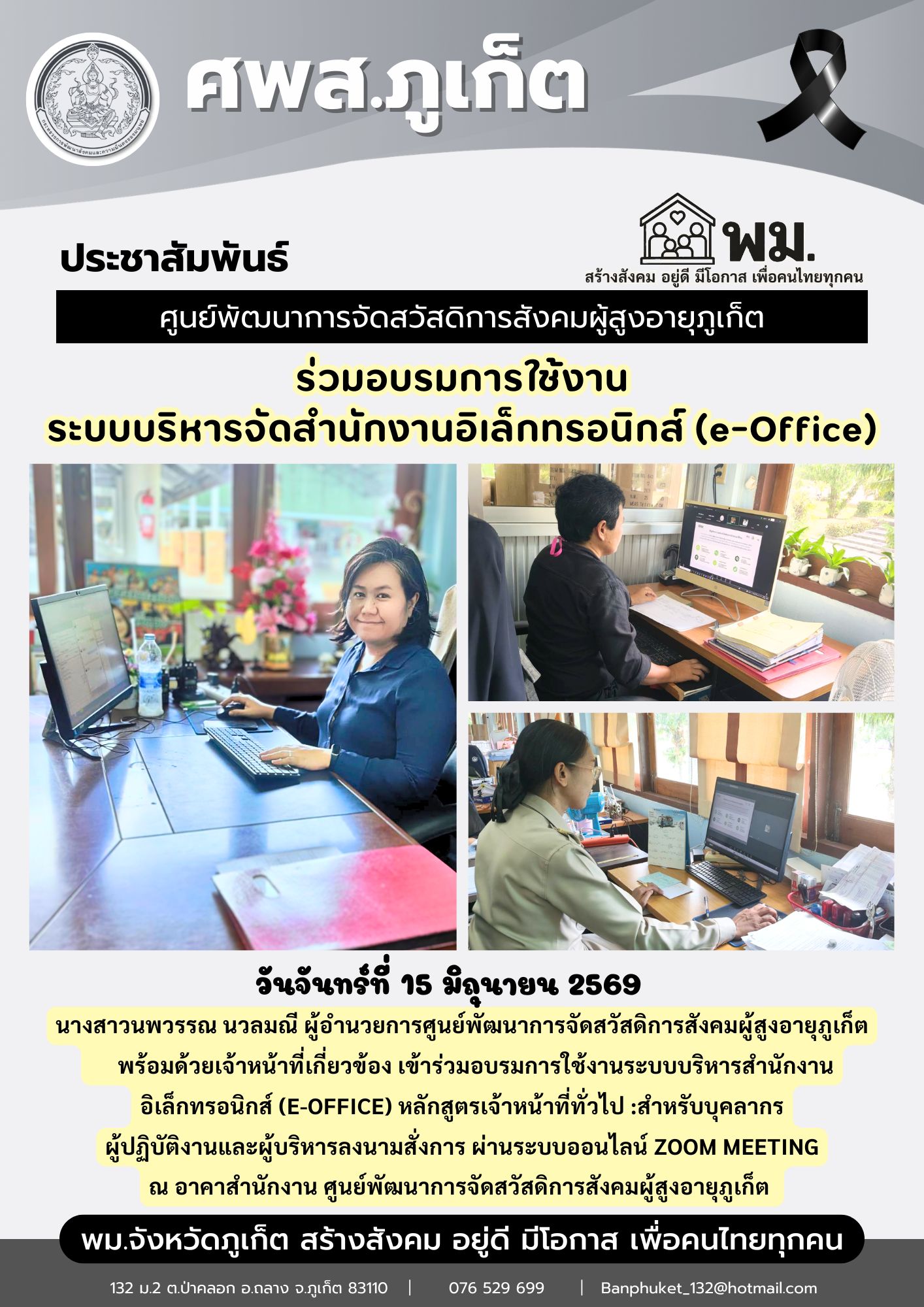 เข้าร่วมอบรมการใช้งานระบบบริหารสำนักงาน  อิเล็กทรอนิกส์ (e-Office) หลักสูตรเจ้าหน้าที่ทั่วไป :สำหรับบุคลากร  ผู้ปฏิบัติงานและผู้บริหารลงนามสั่งการ