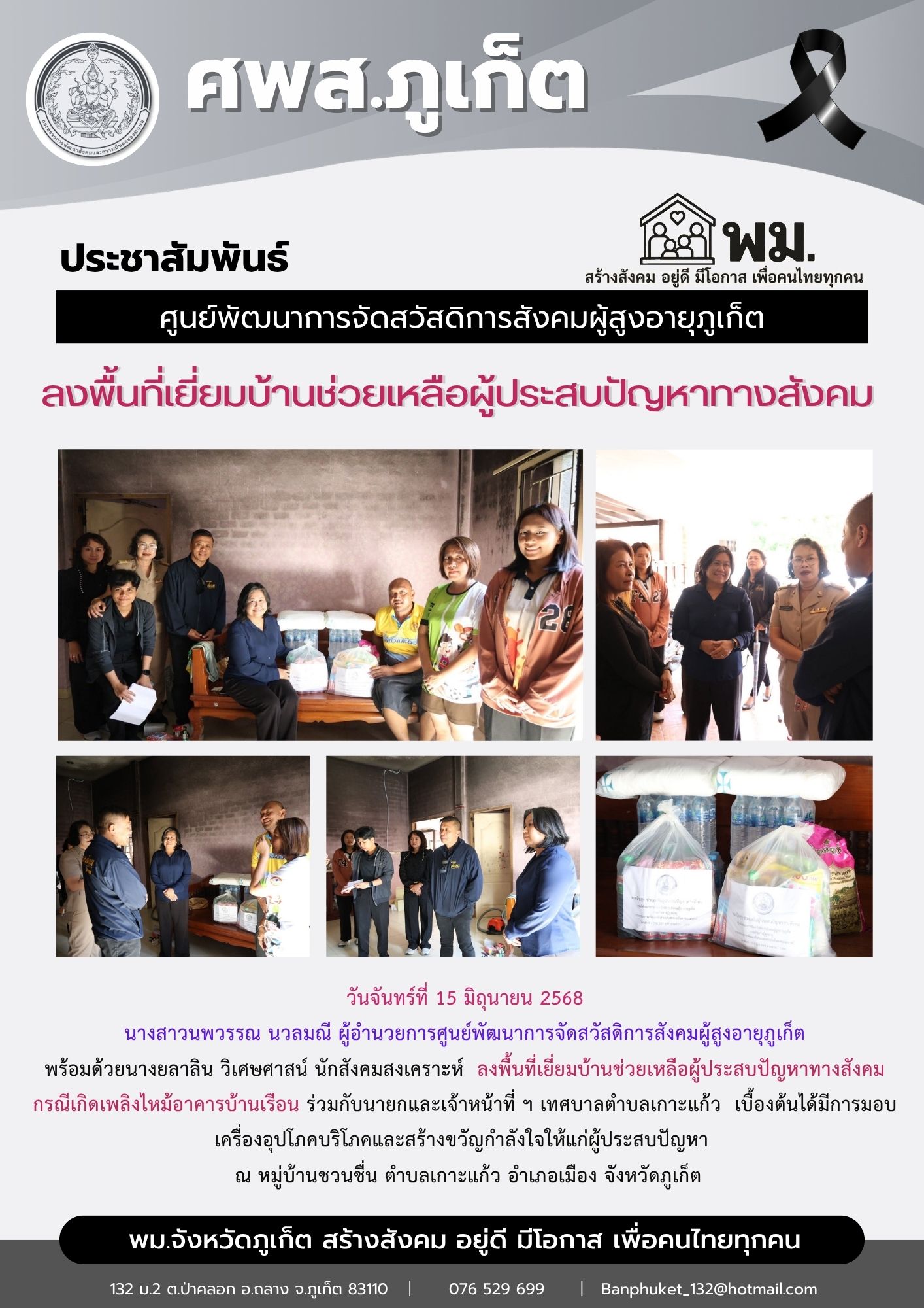 งพื้นที่เยี่ยมบ้านช่วยเหลือผู้ประสบปัญหาทางสังคม กรณีเกิดเพลิงไหม้อาคารบ้านเรือน ร่วมกับนายกและเจ้าหน้าที่ ฯ เทศบาลตำบลเกาะแก้ว