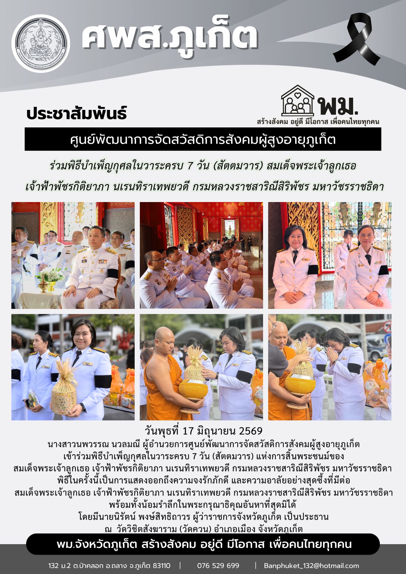 เข้าร่วมพิธีบำเพ็ญกุศลในวาระครบ 7 วัน (สัตตมวาร) แห่งการสิ้นพระชนม์ของ สมเด็จพระเจ้าลูกเธอ เจ้าฟ้าพัชรกิติยาภา นเรนทิราเทพยวดี กรมหลวงราชสาริณีสิริพัชร มหาวัชรราชธิดา 