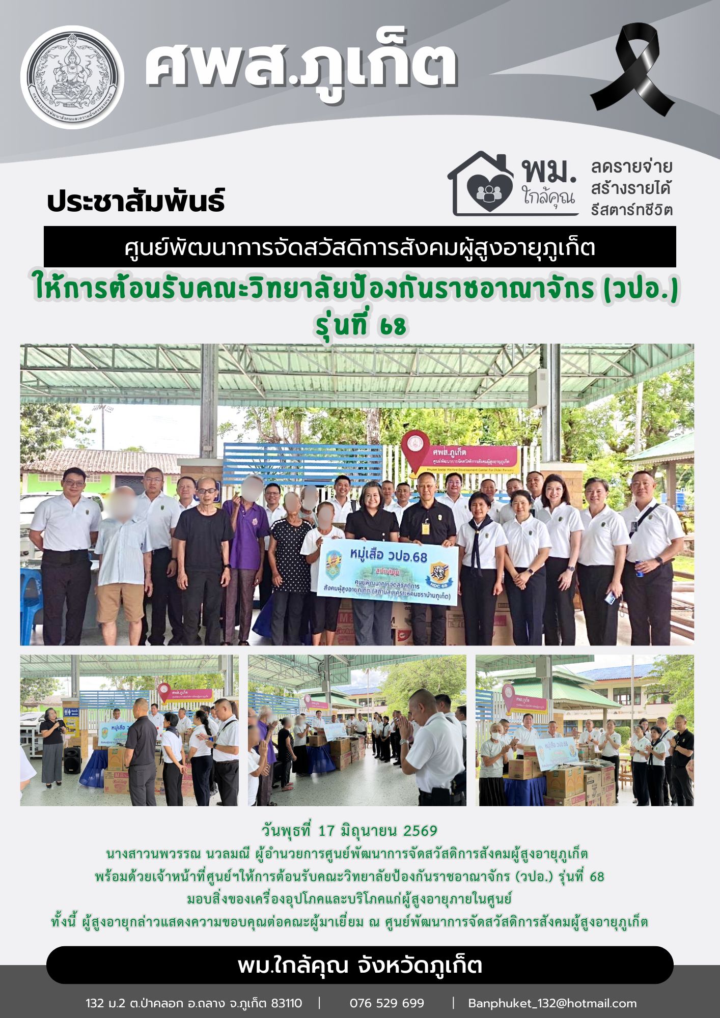 ให้การต้อนรับคณะวิทยาลัยป้องกันราชอาณาจักร (วปอ.) รุ่นที่ 68