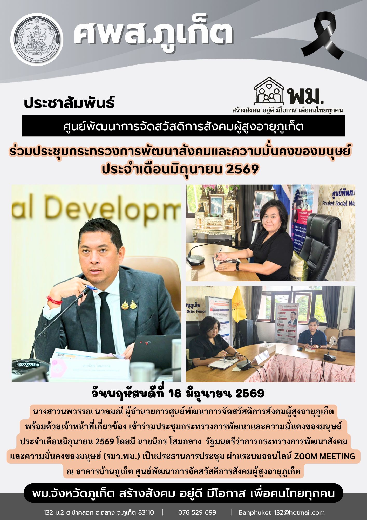 เข้าร่วมประชุมกระทรวงการพัฒนาและความมั่นคงของมนุษย์  ประจำเดือนมิถุนายน 2569
