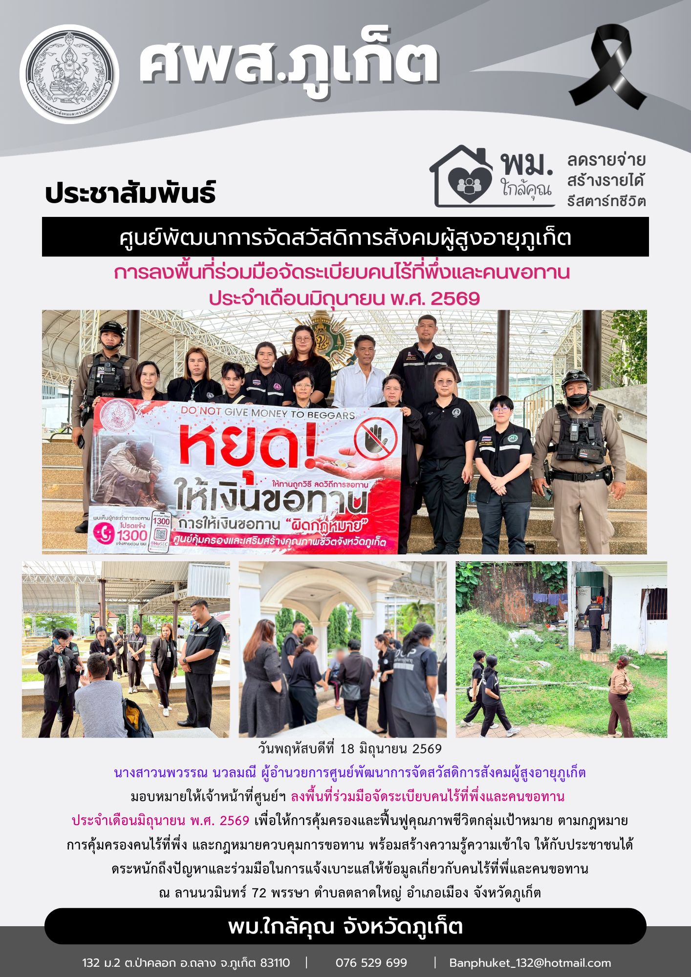 ลงพื้นที่ร่วมมือจัดระเบียบคนไร้ที่พึ่งและคนขอทาน  ประจำเดือนมิถุนายน พ.ศ. 2569