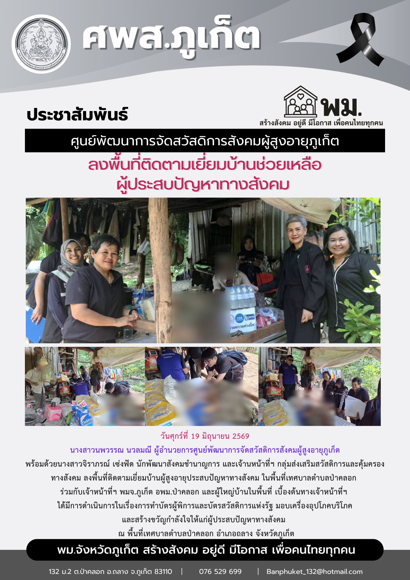  ลงพื้นที่ติดตามเยี่ยมบ้านผู้สูงอายุประสบปัญหาทางสังคม ในพื้นที่เทศบาลตำบลป่าคลอก
