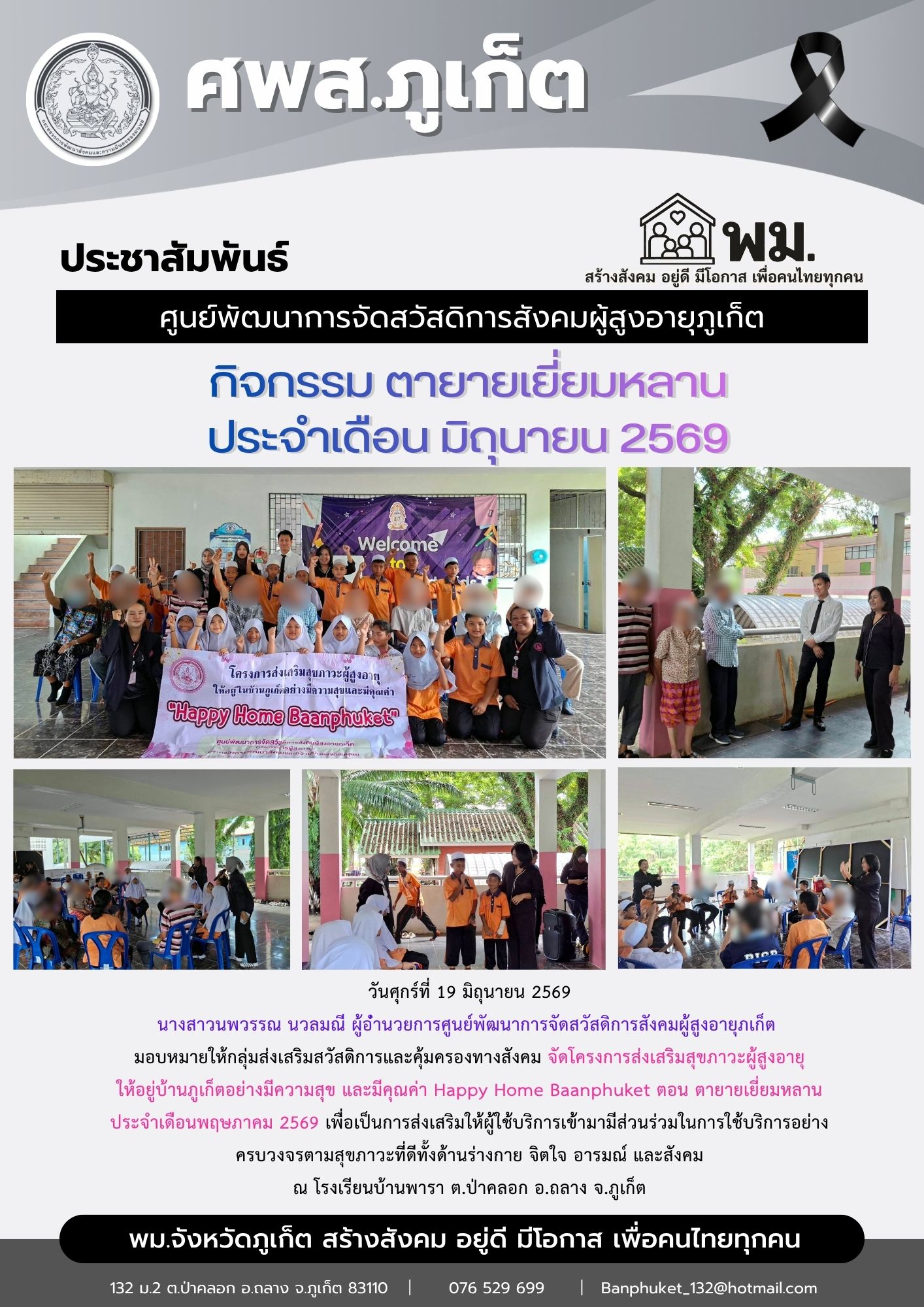จัดโครงการส่งเสริมสุขภาวะผู้สูงอายุ ให้อยู่บ้านภูเก็ตอย่างมีความสุข และมีคุณค่า Happy Home Baanphuket ตอน ตายายเยี่ยมหลาน ประจําเดือนมิถุนายน 2569