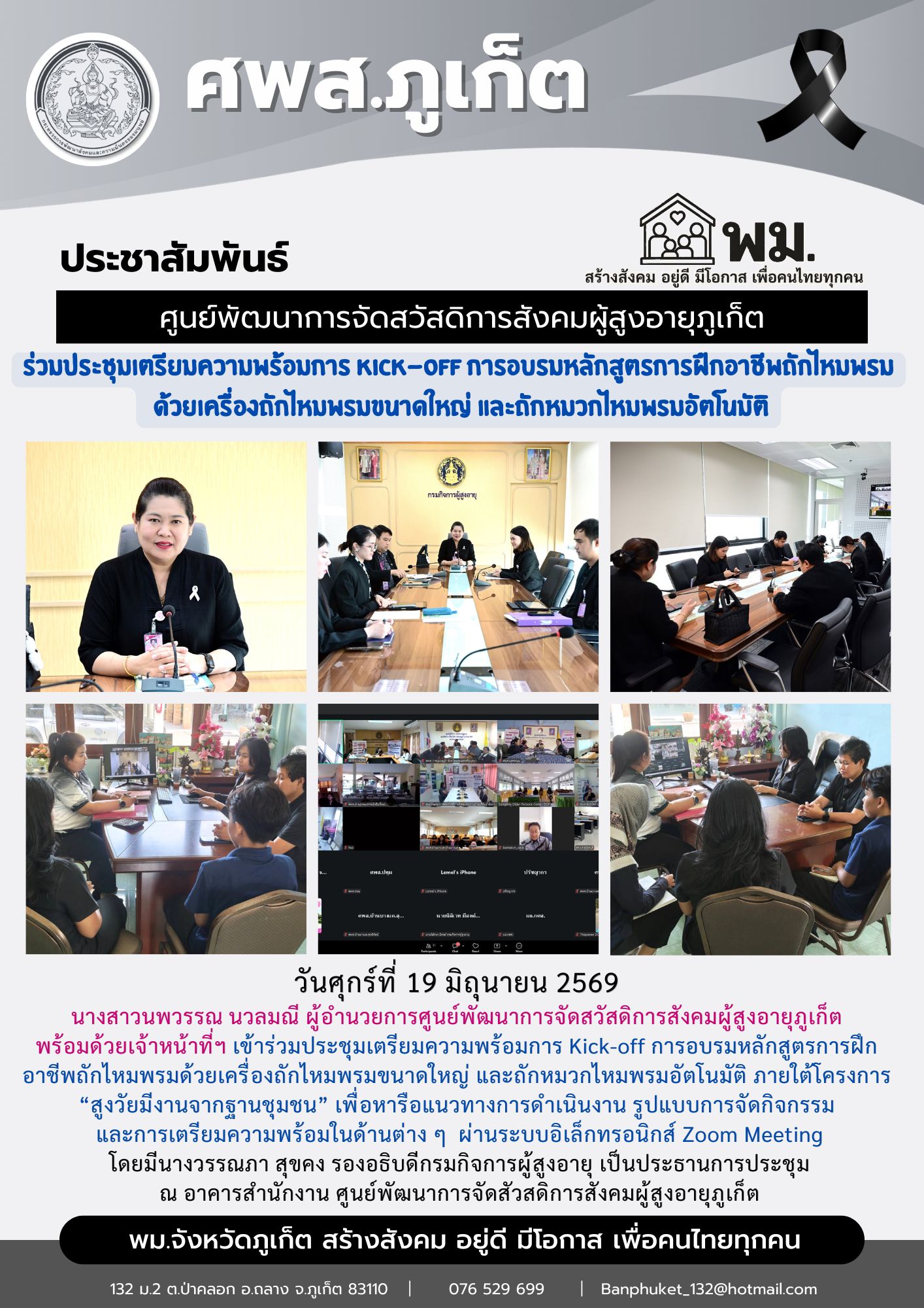  เข้าร่วมประชุมเตรียมความพร้อมการ Kick-off การอบรมหลักสูตรการฝึกอาชีพถักไหมพรมด้วยเครื่องถักไหมพรมขนาดใหญ่ และถักหมวกไหมพรมอัตโนมัติ ภายใต้โครงการ “สูงวัยมีงานจากฐานชุมชน” 