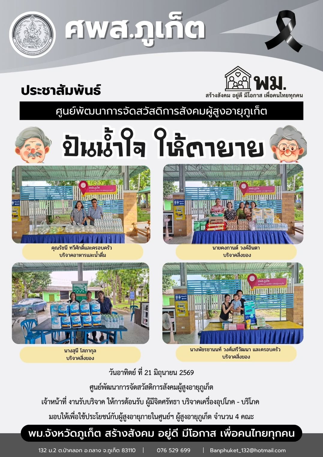 ปันน้ำใจ ให้ตายาย???????? ขอขอบพระคุณผู้มีจิตศรัทธาบริจาคเครื่องอุปโภค-บริโภคให้กับผู้สูงอายุภายในศูนย์ฯ