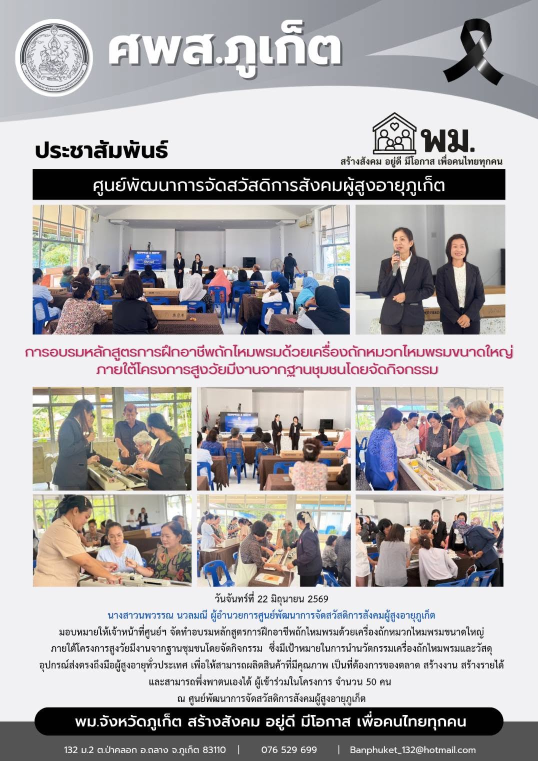 ดทำอบรมหลักสูตรการฝึกอาชีพถักไหมพรมด้วยเครื่องถักหมวกไหมพรมชนาดใหญ่ภายได้โครงการสูงวัยมีงานจากฐานชมชนโดยจัดกิจกรรม ซึ่งมีเป้าหมายในการนำนวัตกรรมเครื่องถักไหมพรมและวัสดอุปกรณ์ส่งตรงถึงมือผู้สูงอายทั่วป