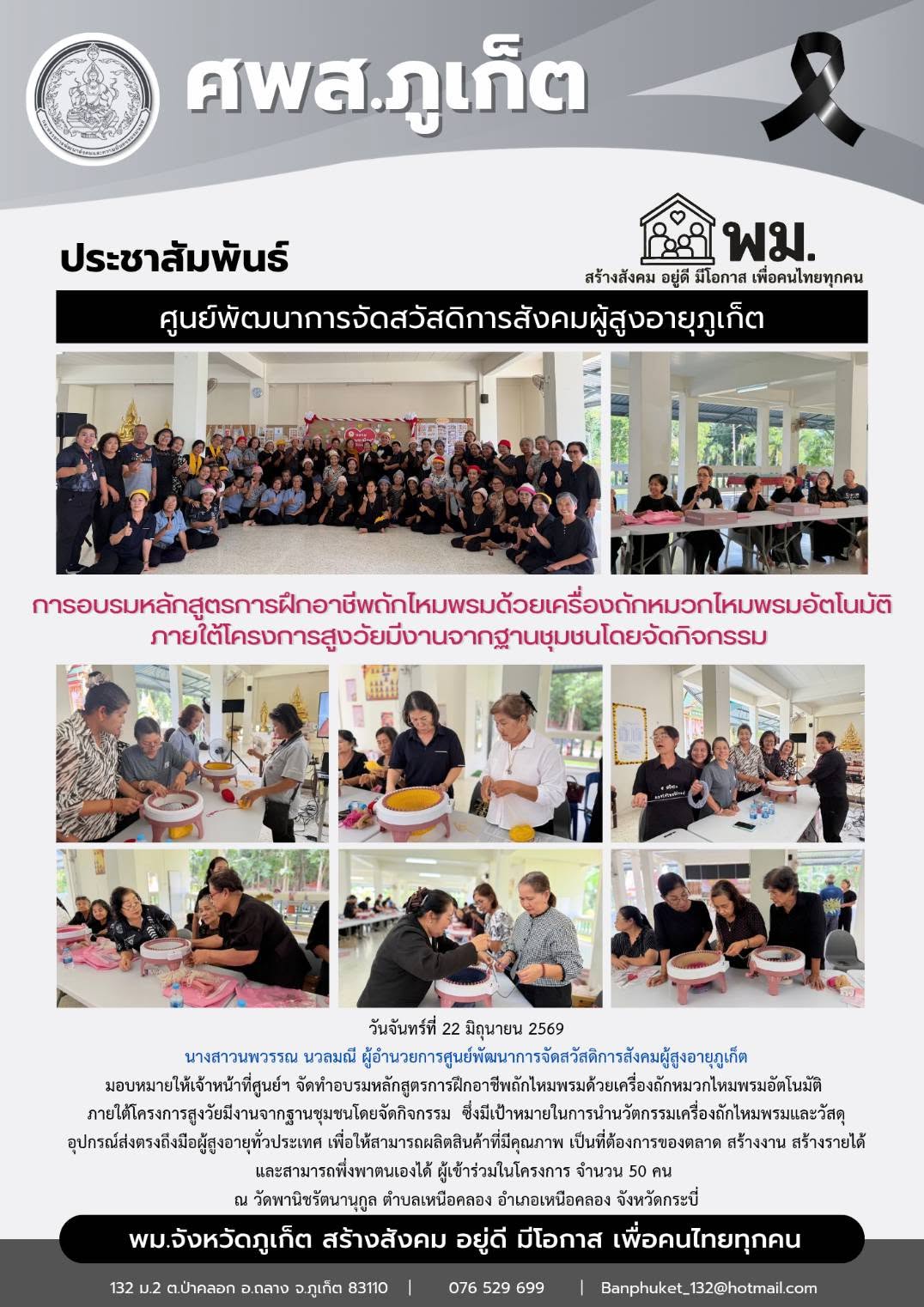 จัดทำอบรมหลักสูตรการฝึกอาชีพถักไหมพรมด้วยเครื่องถักหมวกไหมพรมอัตโนมัติ  ณ วัดพานิชรัตนานุกูล ตำบลเหนือคลอง อำเภอเหนือคลอง จังหวัดกระบี่