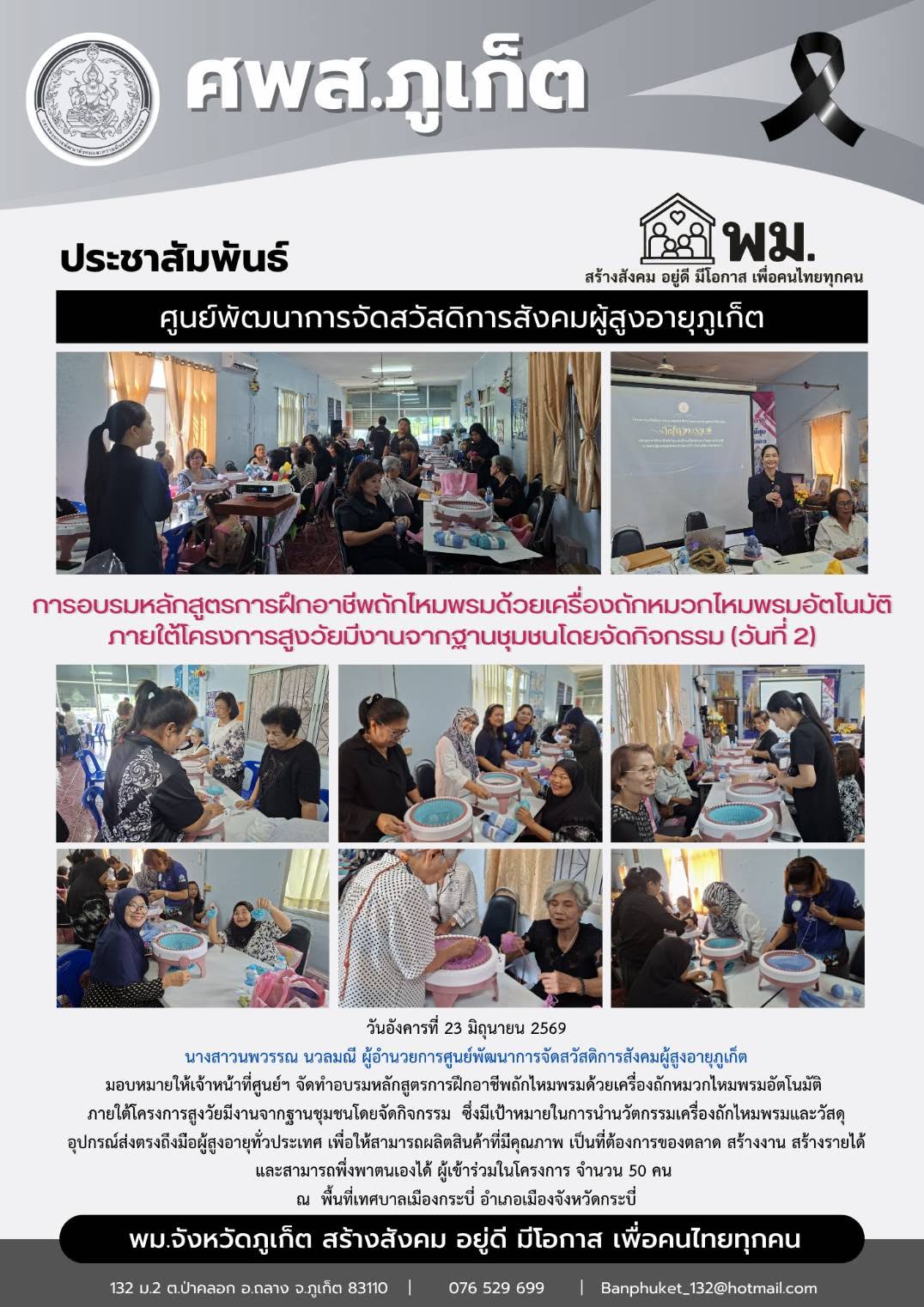 จัดทำอบรมหลักสูตรการฝึกอาชีพถักไหมพรมด้วยเครื่องถักหมวกไหมพรมอัตโนมัติ  ณ พื้นที่เทศบาลเมืองกระบี่ อำเภอเมืองจังหวัดกระบี่