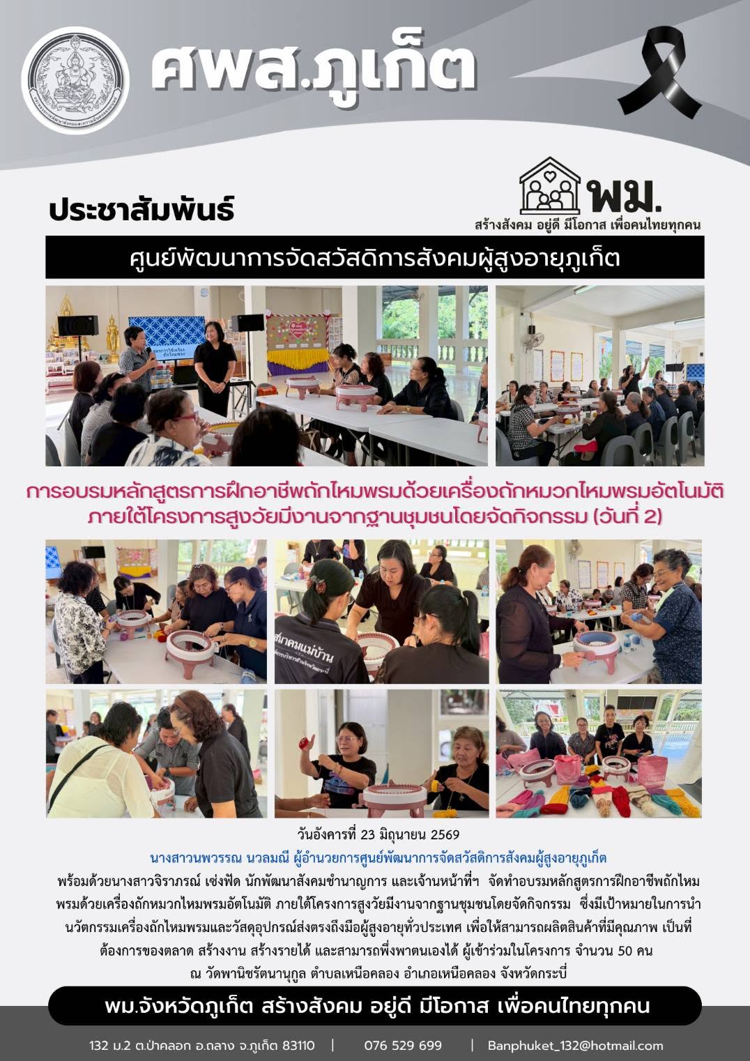  จัดทำอบรมหลักสูตรการฝึกอาชีพถักไหมพรมด้วยเครื่องถักหมวกไหมพรมอัตโนมัติ ณ วัดพานิชรัตนานุกูล ตำบลเหนือคลอง อำเภอเหนือคลอง จังหวัดกระบี่