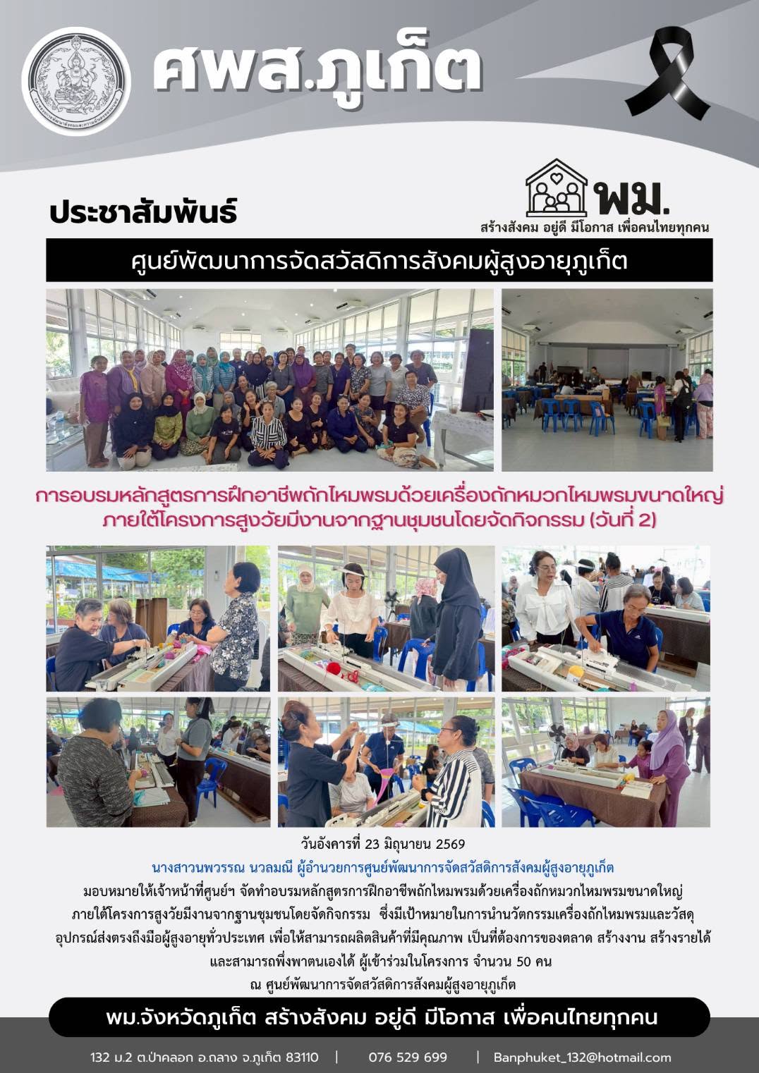 จัดทำอบรมหลักสูตรการฝึกอาชีพถักไหมพรมด้วยเครื่องถักหมวกไหมพรมขนาดใหญ่ ณ ศูนย์พัฒนาการจัดสวัสดิการสังคมผู้สูงอายุภูเก็ต