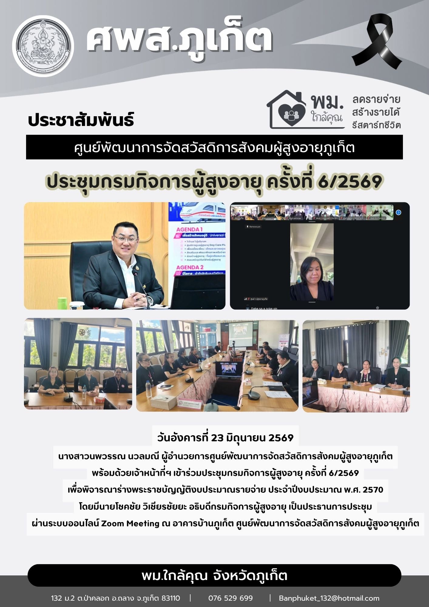  เข้าร่วมประชุมกรมกิจการผู้สูงอายุ ครั้งที่ 6/2569