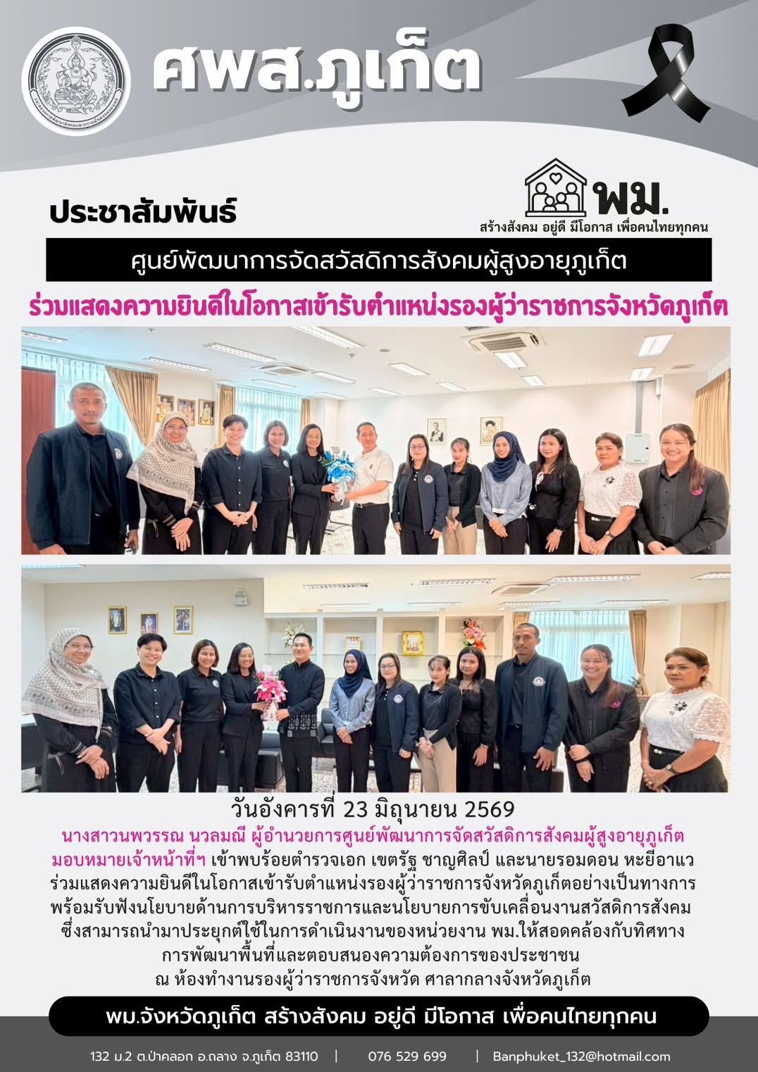 ร่วมแสดงความยินดีในโอกาสเข้ารับตำแหน่งรองผู้ว่าราชการจังหวัดภูเก็ต