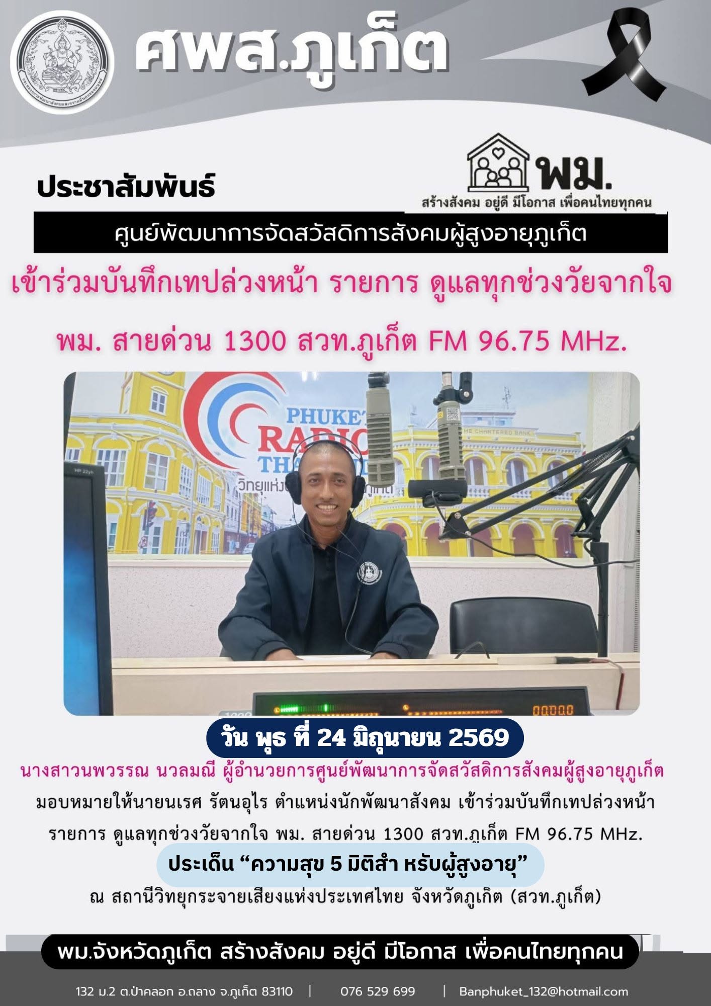 เข้าร่วมบันทึกเทปล่วงหน้า รายการ ดูแลทุกช่วงวัยจากใจ พม. สายด่วน 1300 สวท.ภูเก็ต FM 96.75 MHz. ประเด็น  “ความสุข 5 มิติสำ หรับผู้สูงอายุ” 