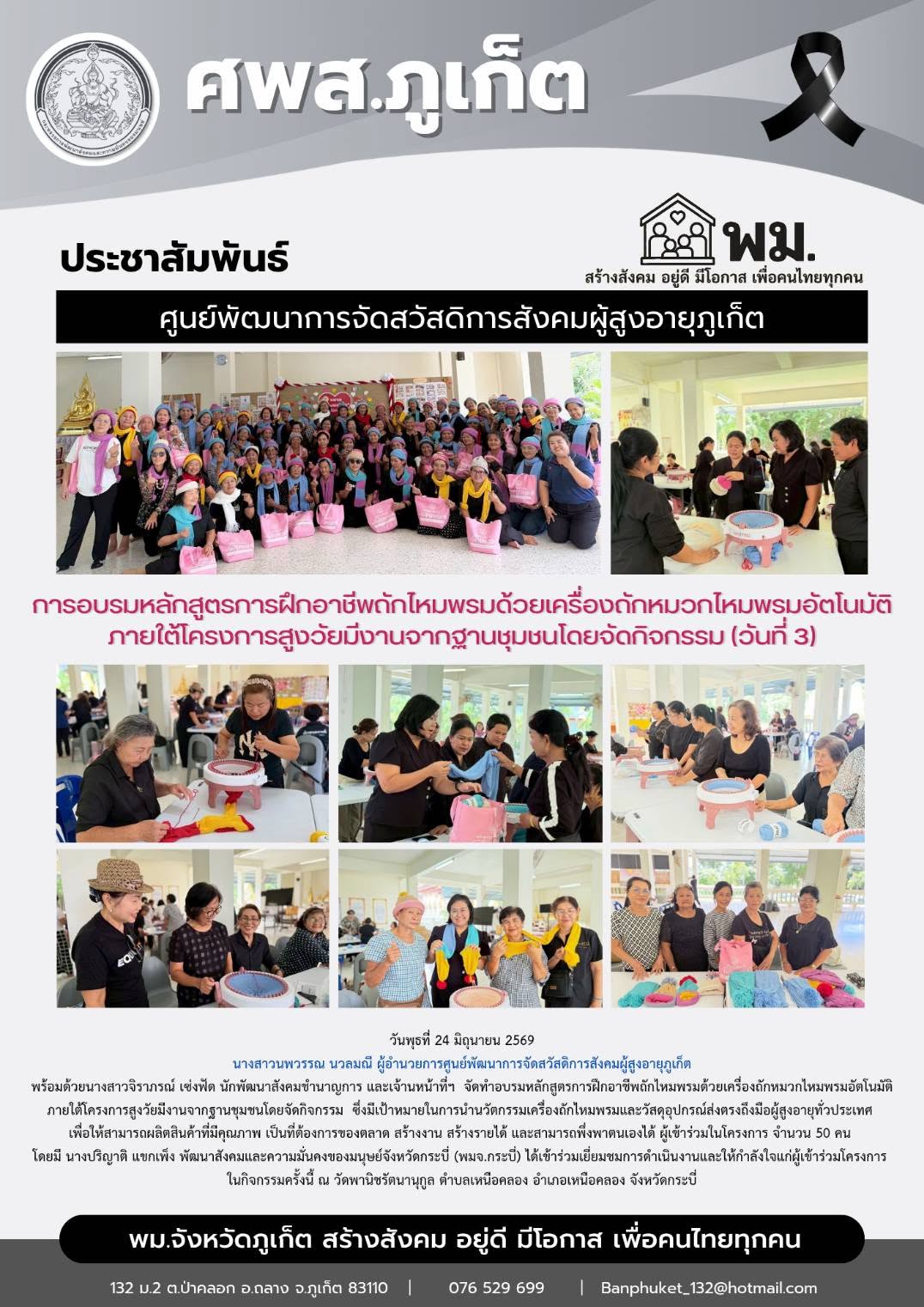 จัดทำอบรมหลักสูตรการฝึกอาชีพถักไหมพรมด้วยเครื่องถักหมวกไหมพรมอัตโนมัติ ณ วัดพานิชรัตนานุกูล ตำบลเหนือคลอง อำเภอเหนือคลอง จังหวัดกระบี่ (วันที่ 3)