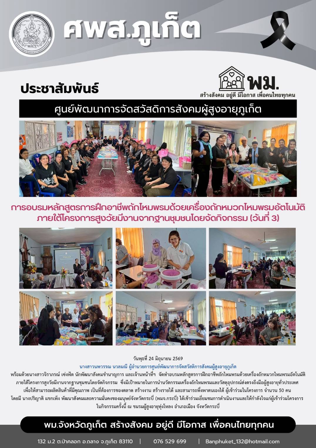  จัดทำอบรมหลักสูตรการฝึกอาชีพถักไหมพรมด้วยเครื่องถักหมวกไหมพรมอัตโนมัติ  ณ พื้นที่เทศบาลเมืองกระบี่ อำเภอเมืองจังหวัดกระบี่